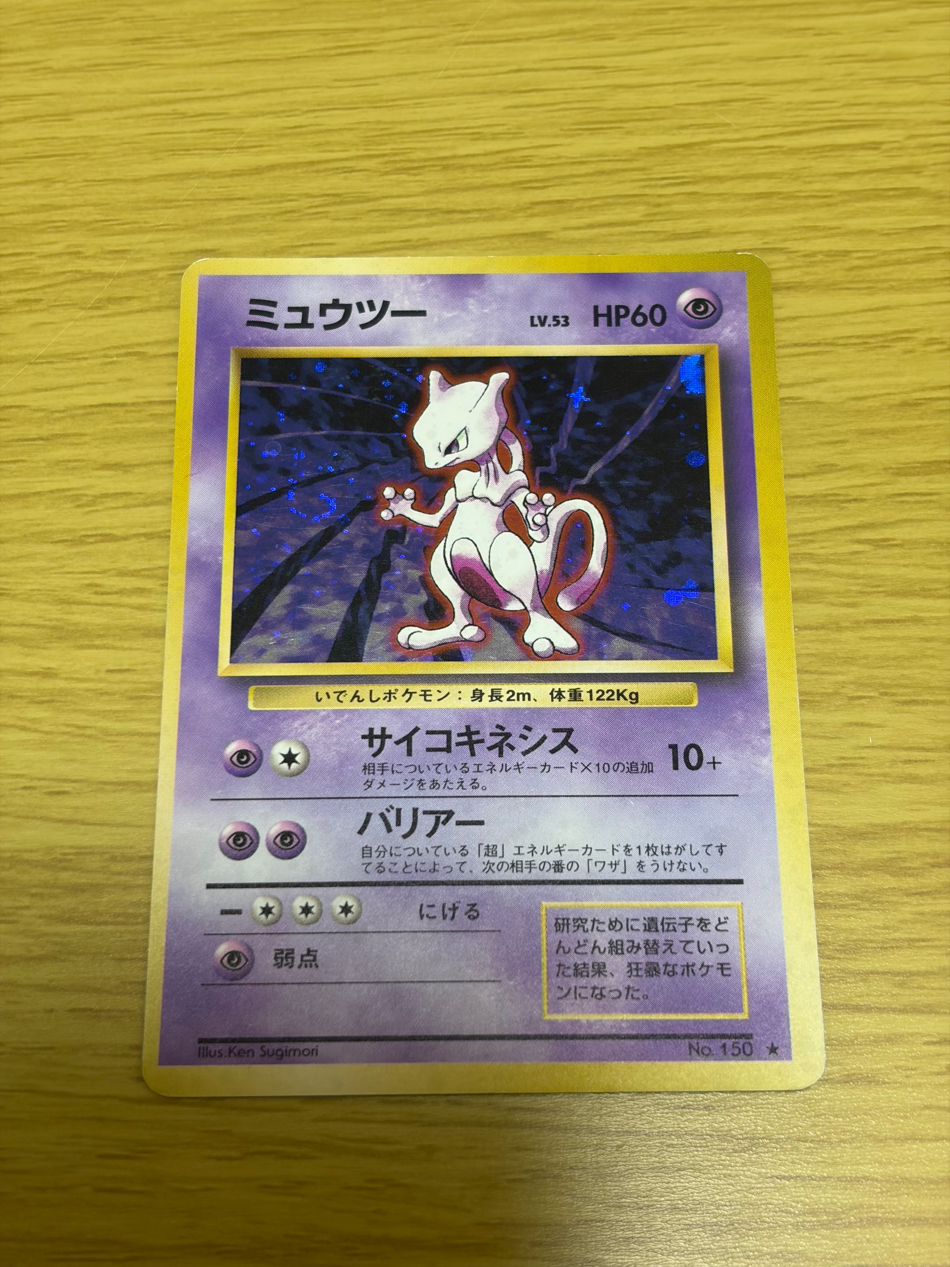 ミュウツー ★ : 旧裏 [PMCG1-2](拡張パック「ポケットモンスター カードゲーム」再販)