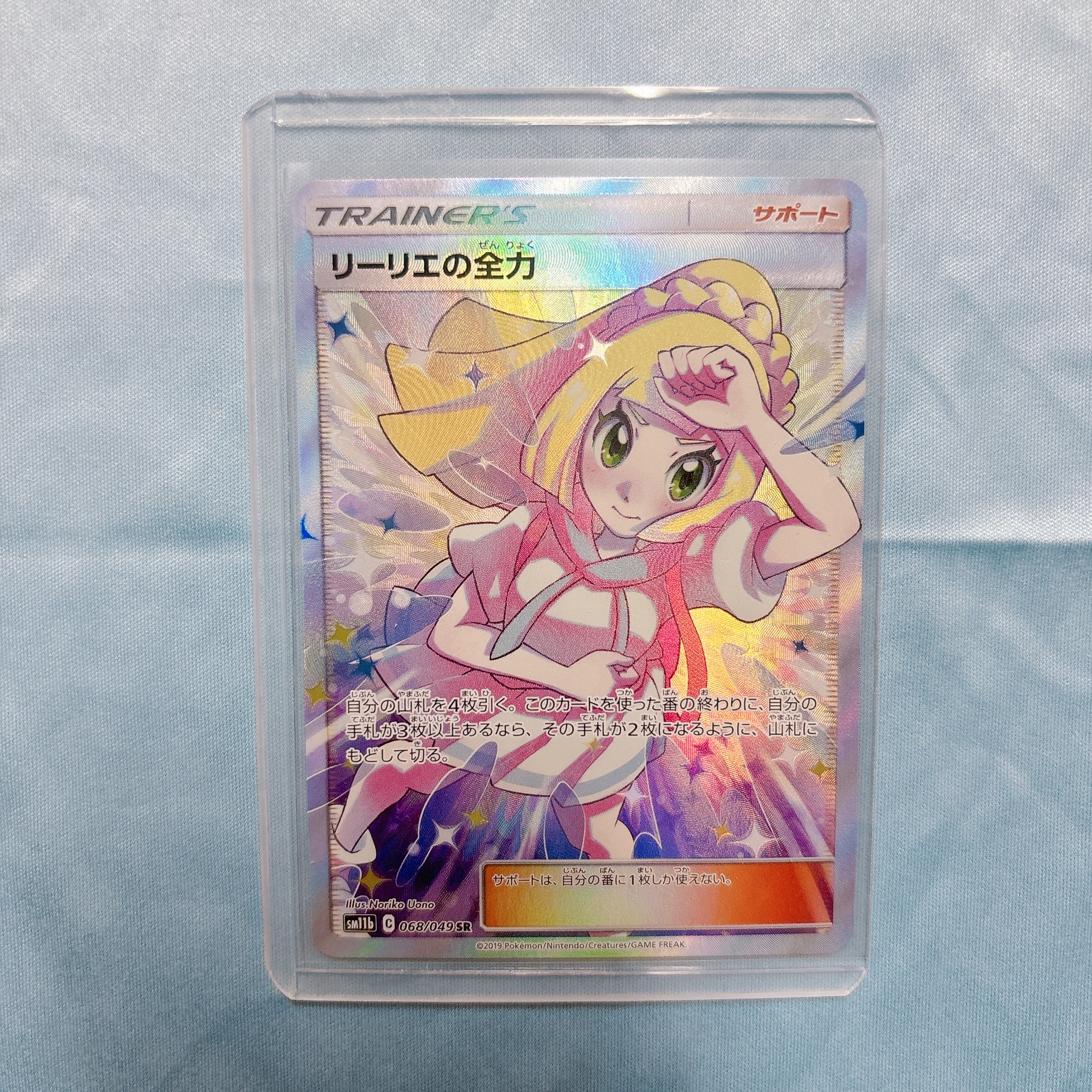リーリエの全力 SR[SM11b 068/049](強化拡張パック「ドリームリーグ」)