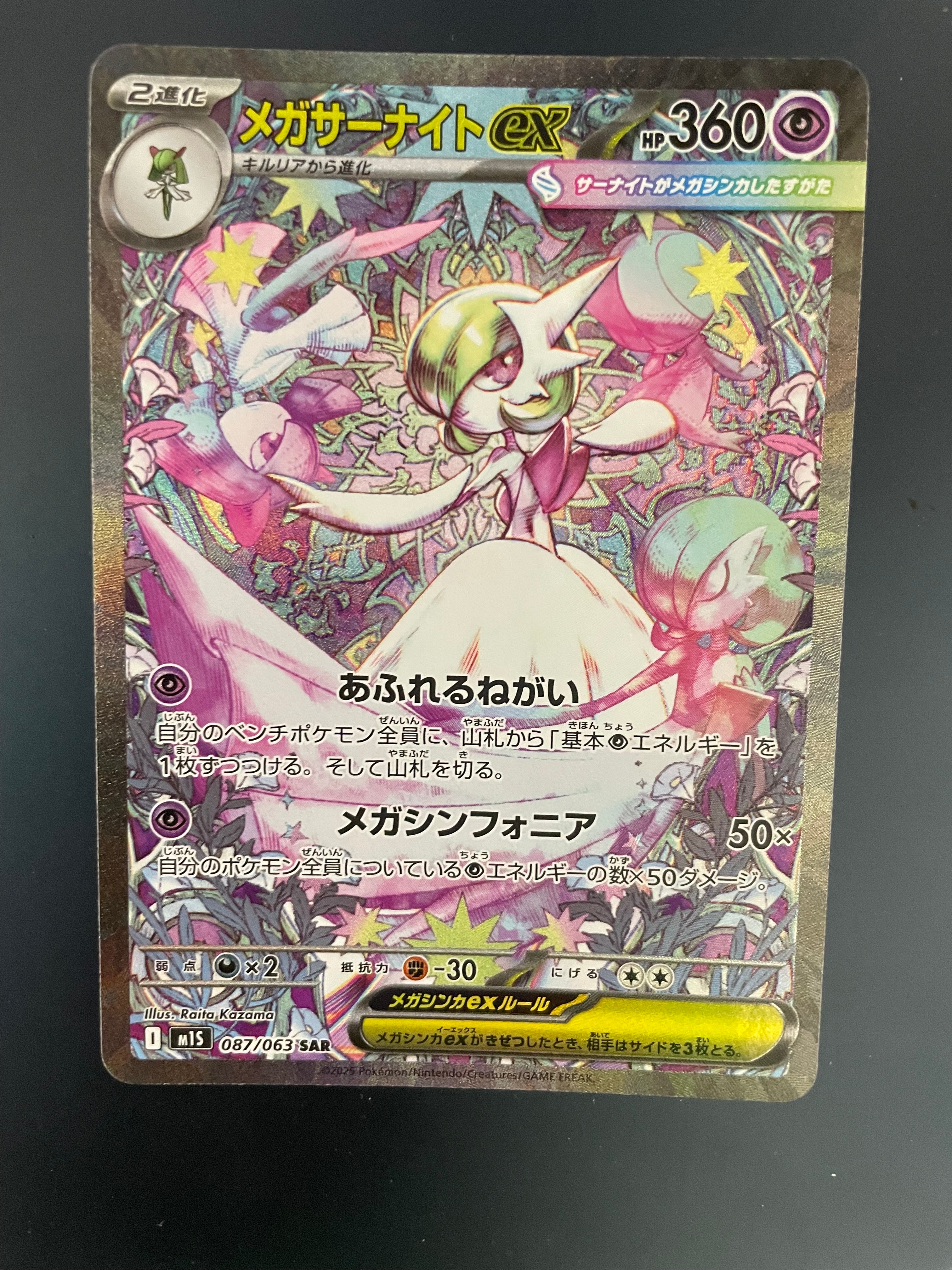 メガサーナイトex SAR [M1S 087/063](拡張パック「メガシンフォニア」)
