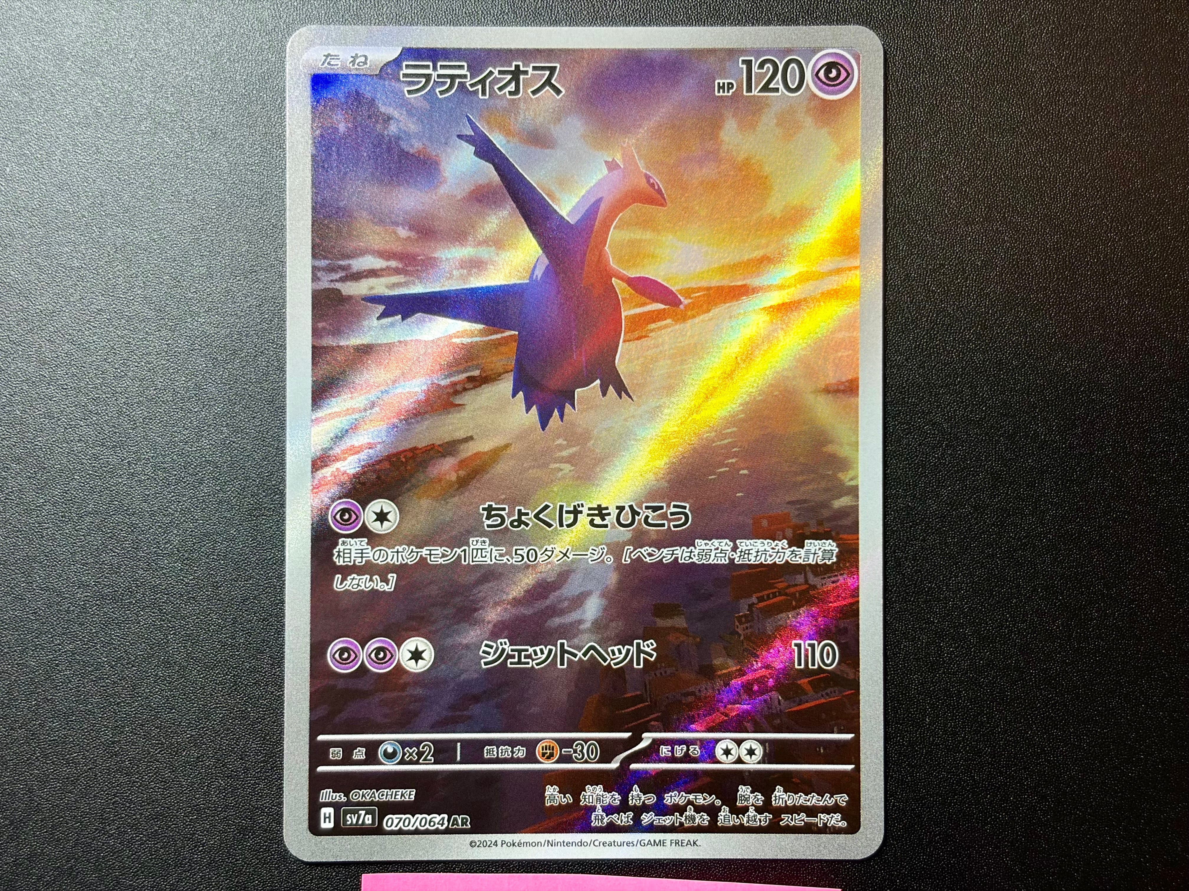 ラティオス AR [SV7a 070/064](強化拡張パック「楽園ドラゴーナ」)