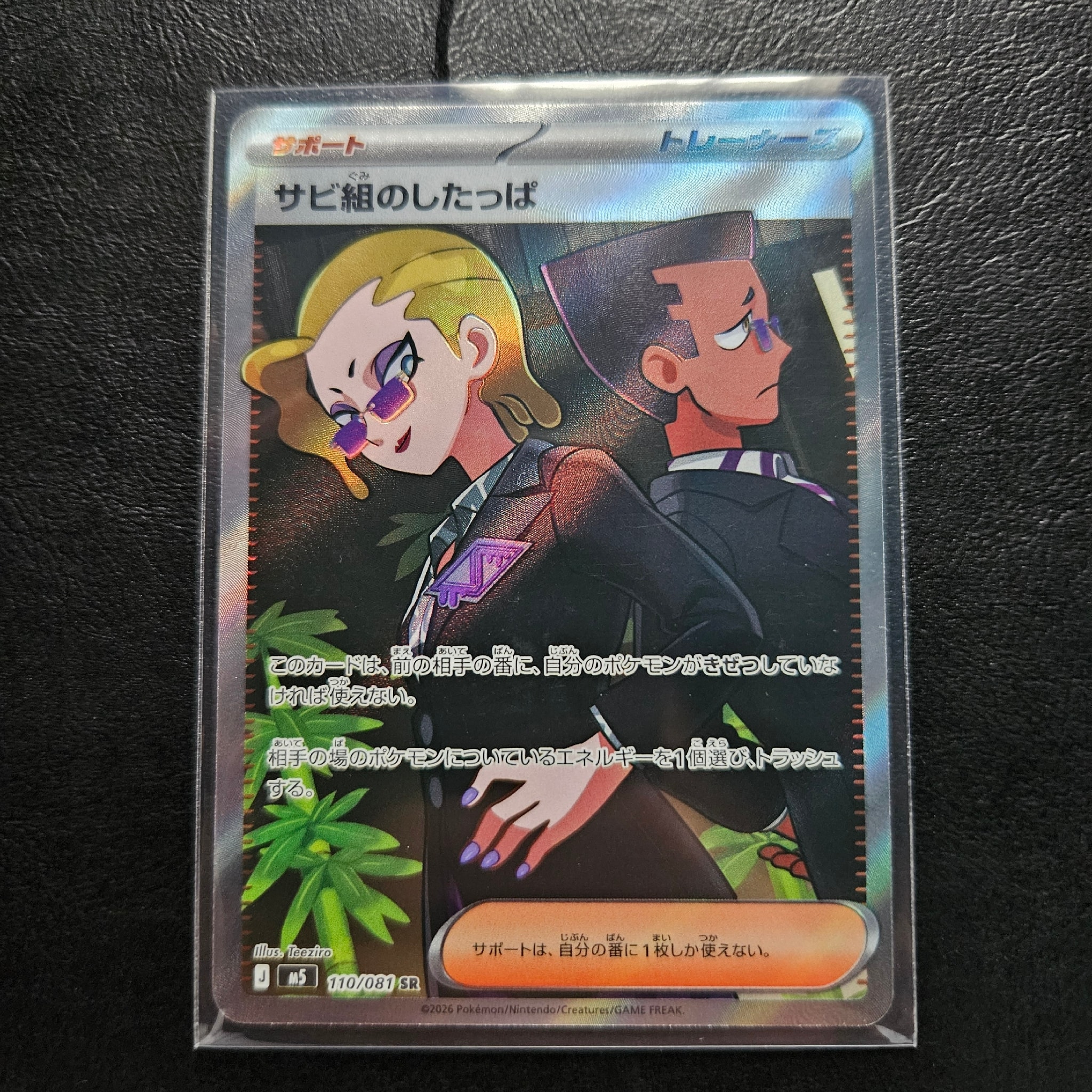 サビ組のしたっぱ SR [M5 110/081](拡張パック「アビスアイ」)