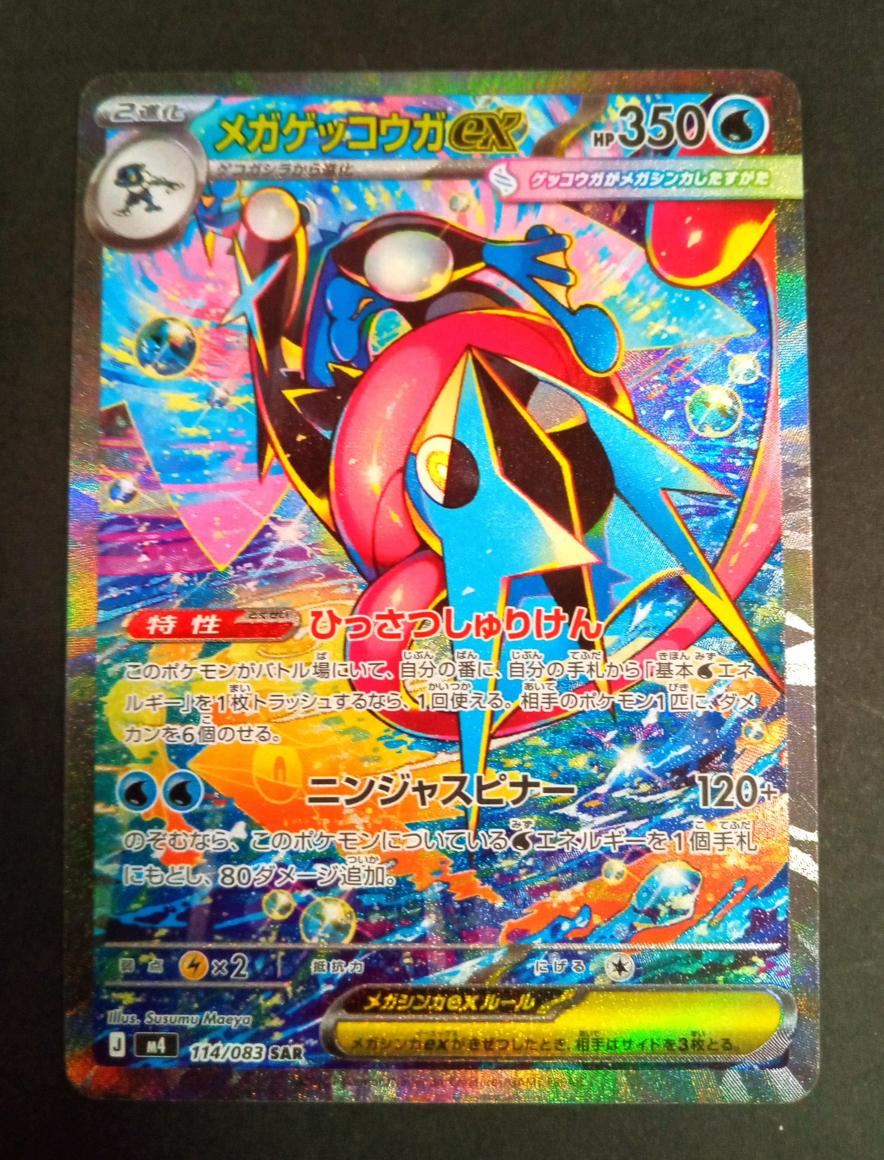 メガゲッコウガex SAR [M4 114/083](拡張パック「ニンジャスピナー」)