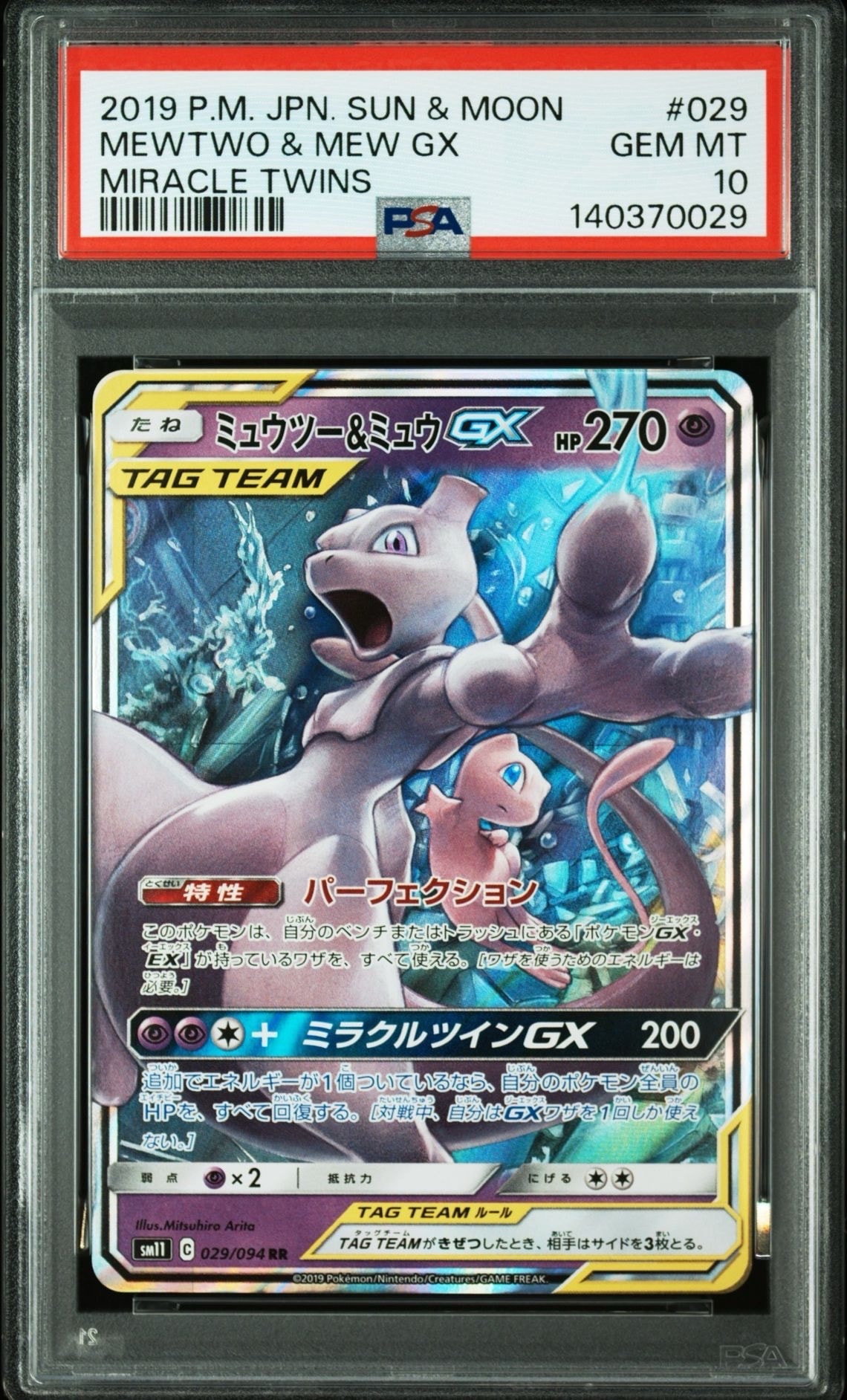 ミュウツー&ミュウGX RR [SM11 029/094](拡張パック「ミラクルツイン」)