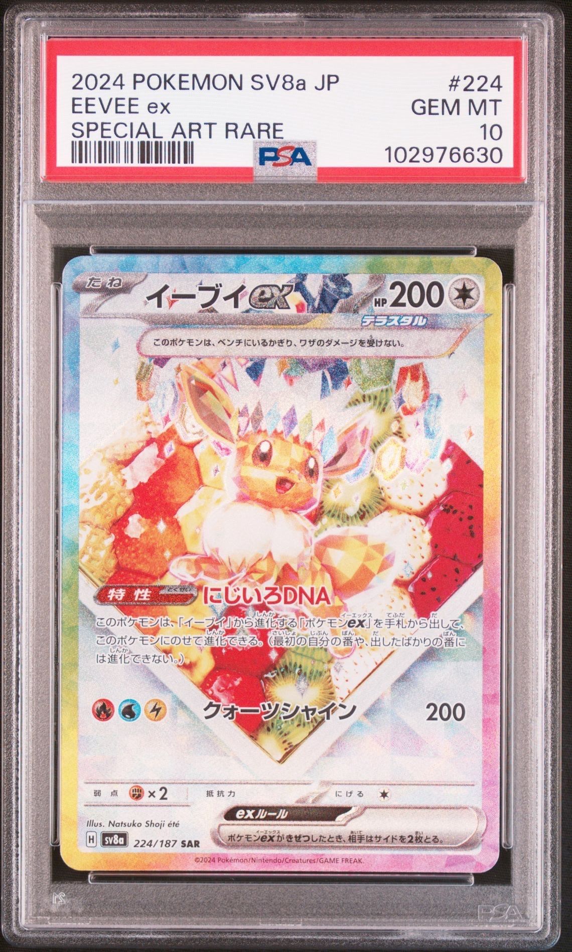 イーブイex SAR [SV8a 224/187](ハイクラスパック「テラスタルフェスex」)