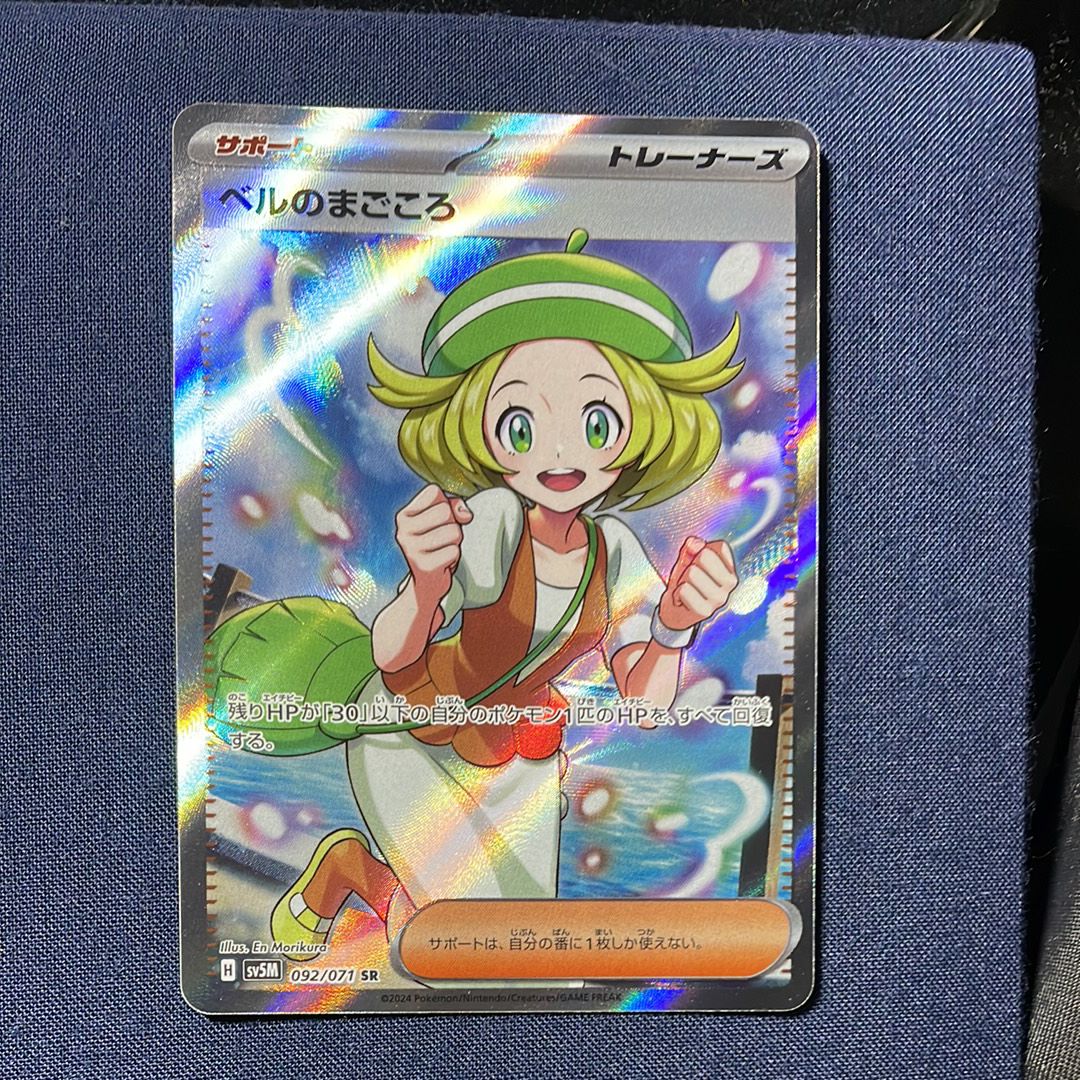 ベルのまごころ SR [SV5M 092/071](拡張パック「サイバージャッジ」)