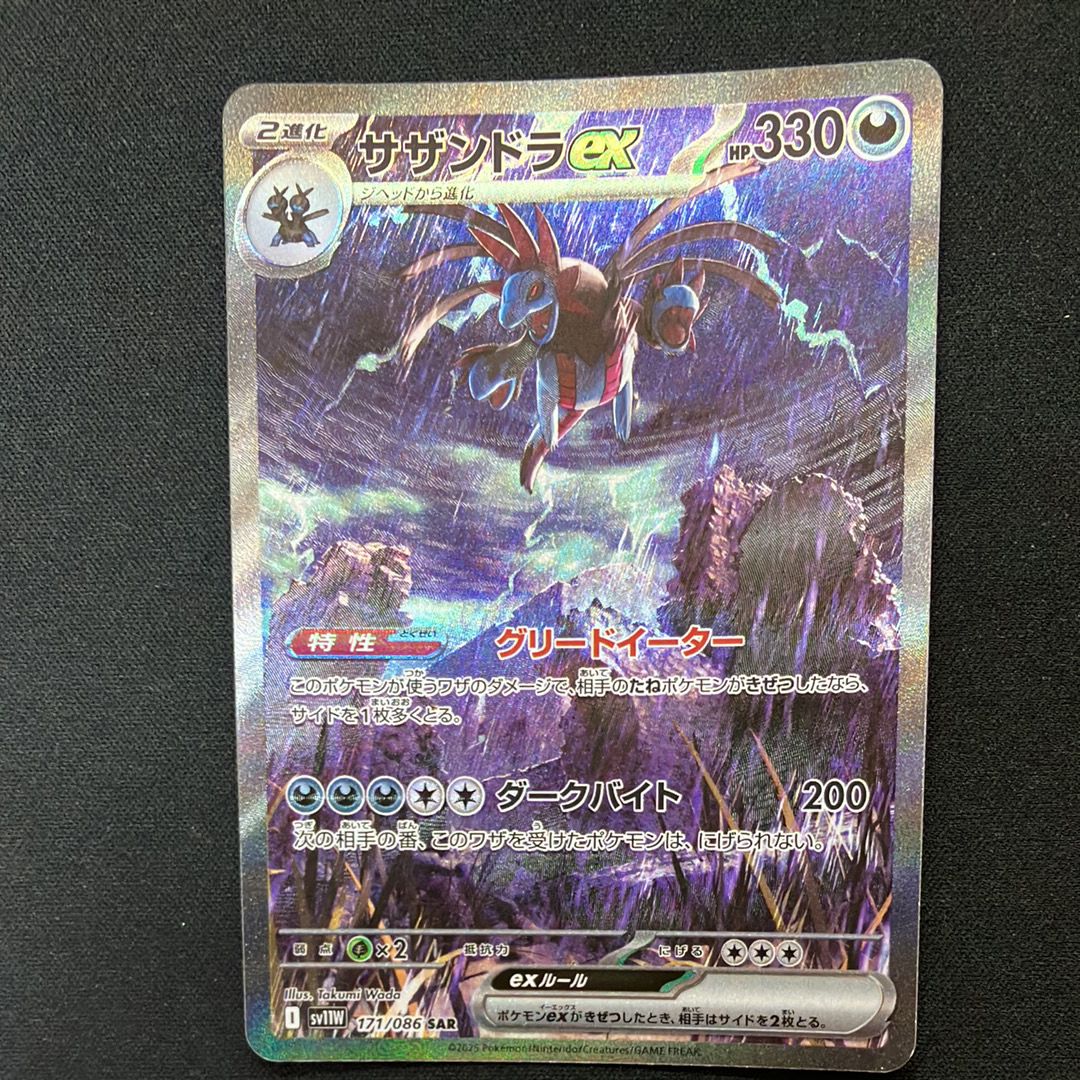 サザンドラex SAR [SV11W 171/086](拡張パック「ホワイトフレア」)