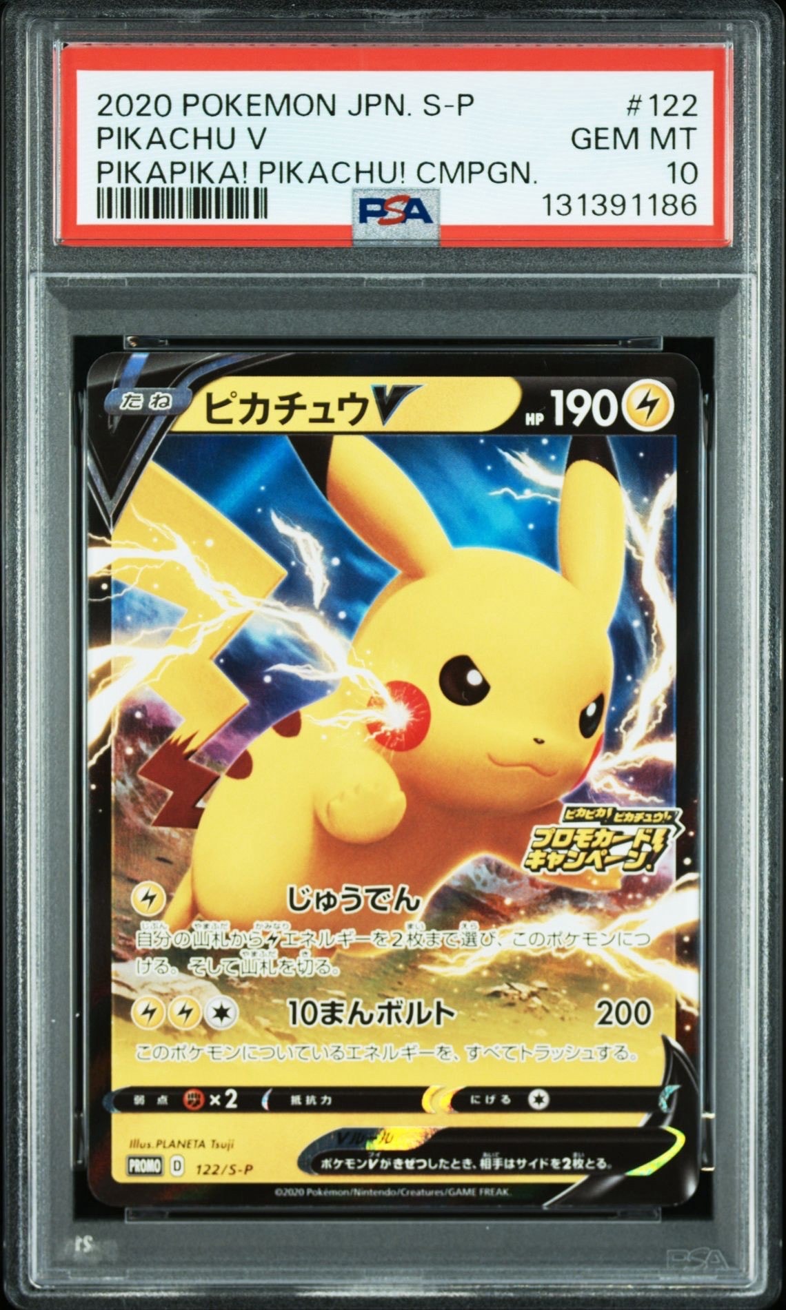 ピカチュウV: プロモ P [S-P 122](ピカピカ!ピカチュウ!プロモカードキャンペーン)