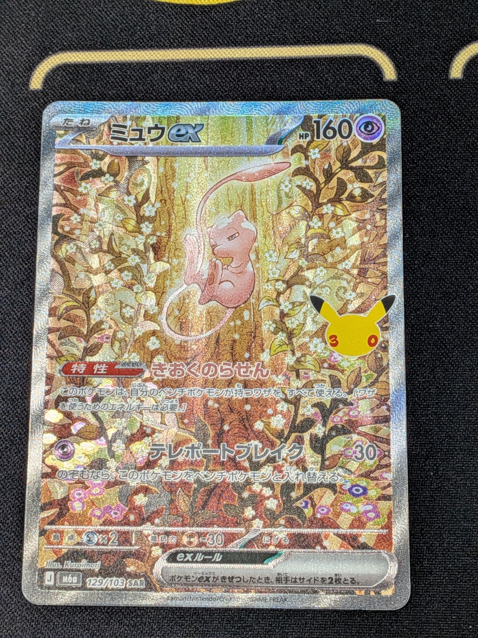 ミュウex SAR [M6a 129/103](拡張パック「30th CELEBRATION」)