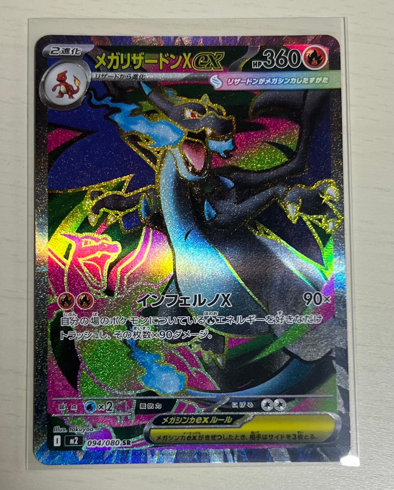 メガリザードンXex SR [M2 094/080](拡張パック「インフェルノX」)