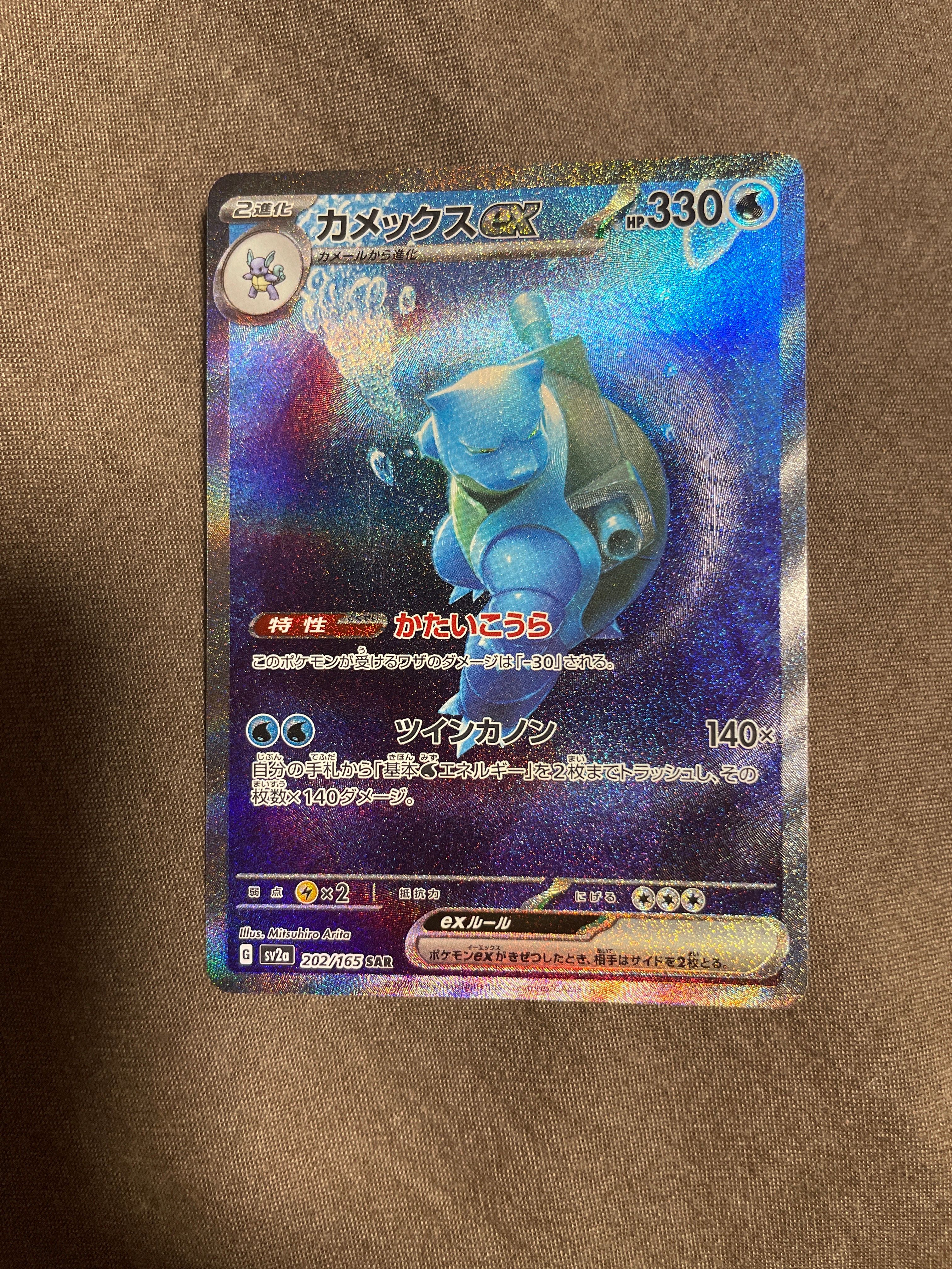 カメックスex SAR[SV2a 202/165](強化拡張パック「ポケモンカード151」)
