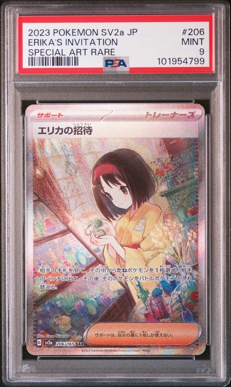 エリカの招待 SAR[SV2a 206/165](強化拡張パック「ポケモンカード151」)