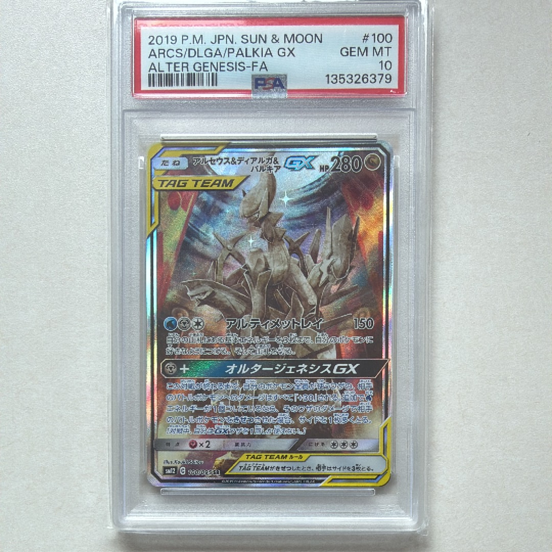 アルセウス&ディアルガ&パルキアGX SR: SA (三神) [SM12 100/095](拡張