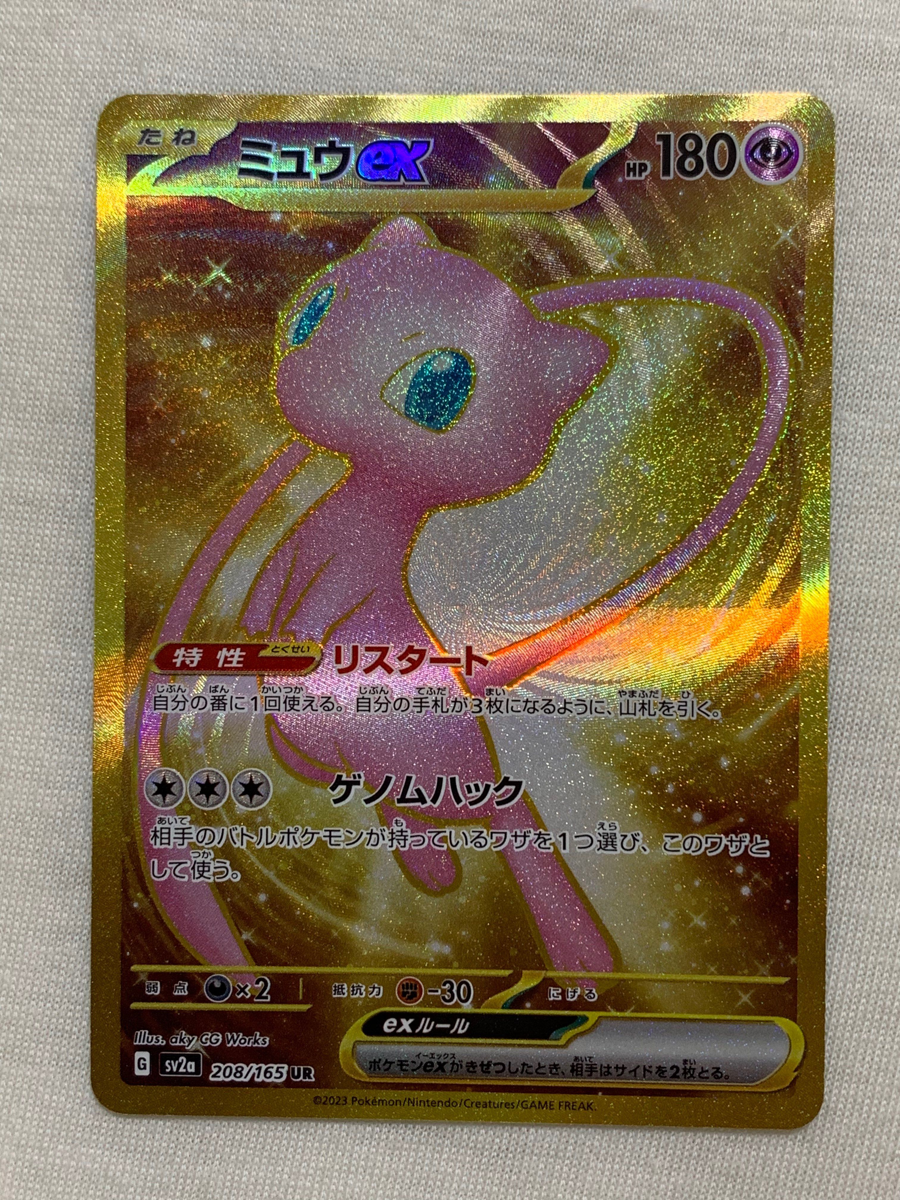 ミュウex UR[SV2a 208/165](強化拡張パック「ポケモンカード151」)