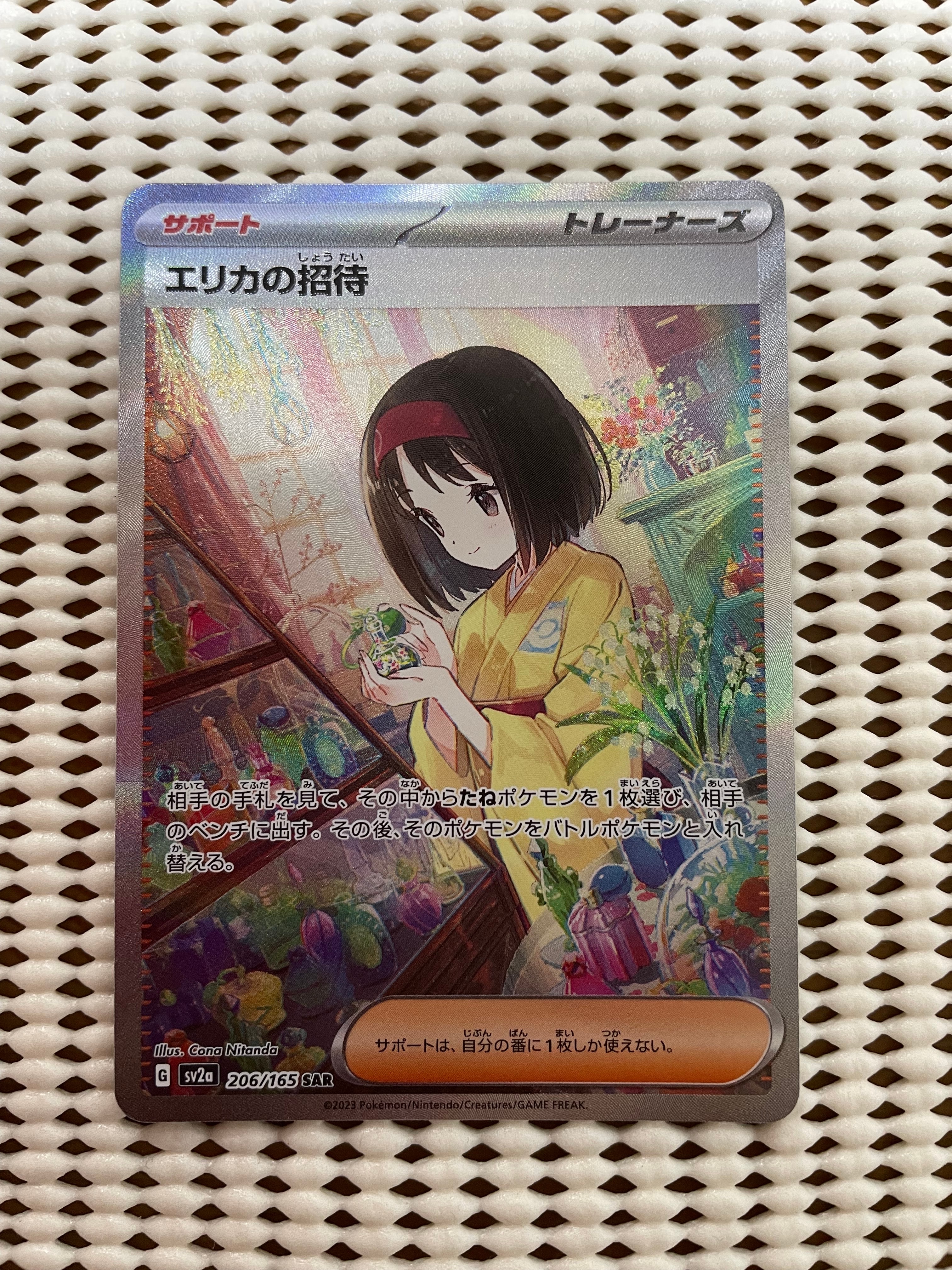 エリカの招待 SAR[SV2a 206/165](強化拡張パック「ポケモンカード151」)