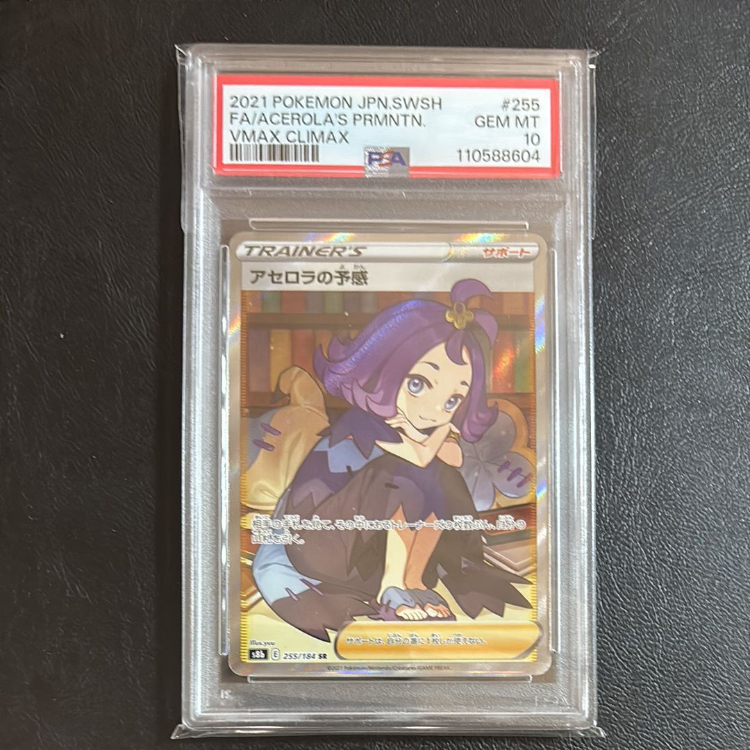 アセロラの予感 SR[S8b 255/184](ハイクラスパック「VMAXクライマックス」)