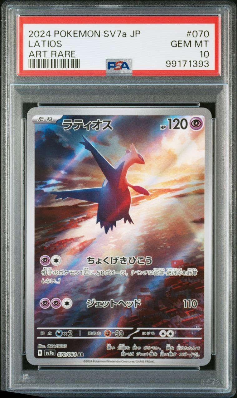 ラティオス AR [SV7a 070/064](強化拡張パック「楽園ドラゴーナ」)