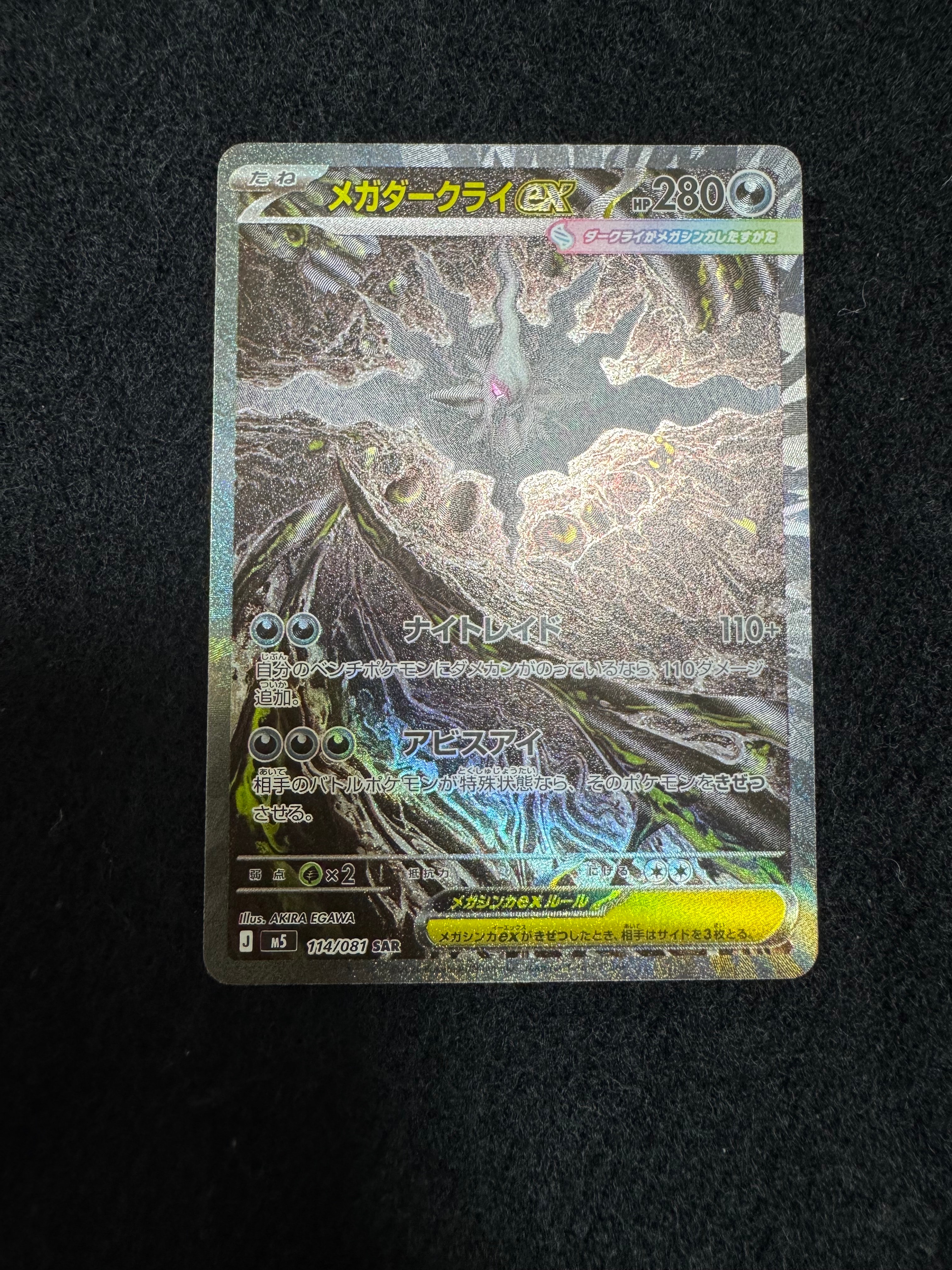 メガダークライex SAR [M5 114/081](拡張パック「アビスアイ」)