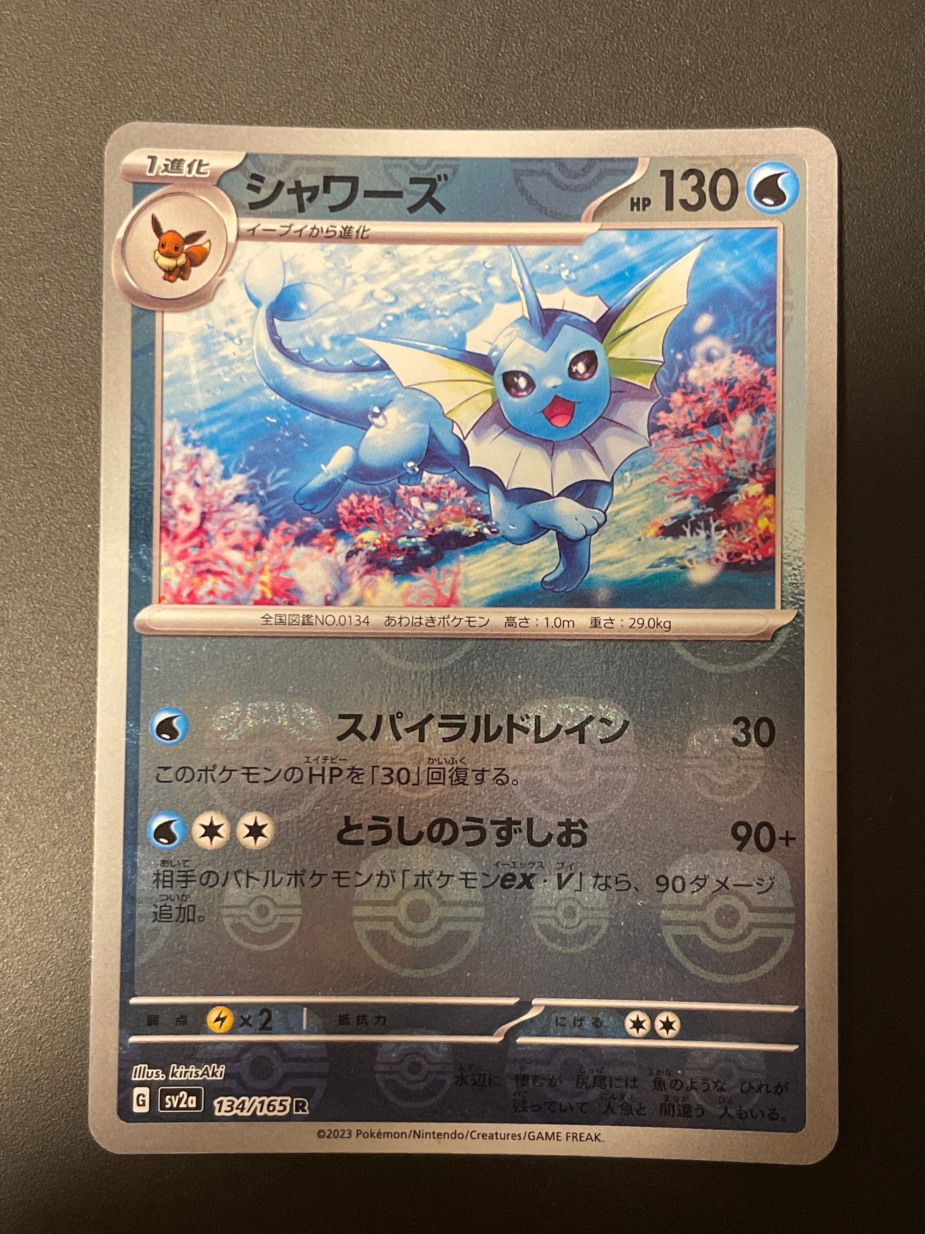 シャワーズ R: マスターボールミラー[SV2a 134/165](強化拡張パック「ポケモンカード151」)