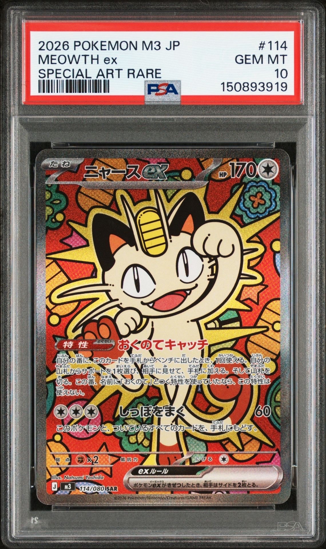 ニャースex SAR [M3 114/080](拡張パック「ムニキスゼロ」)