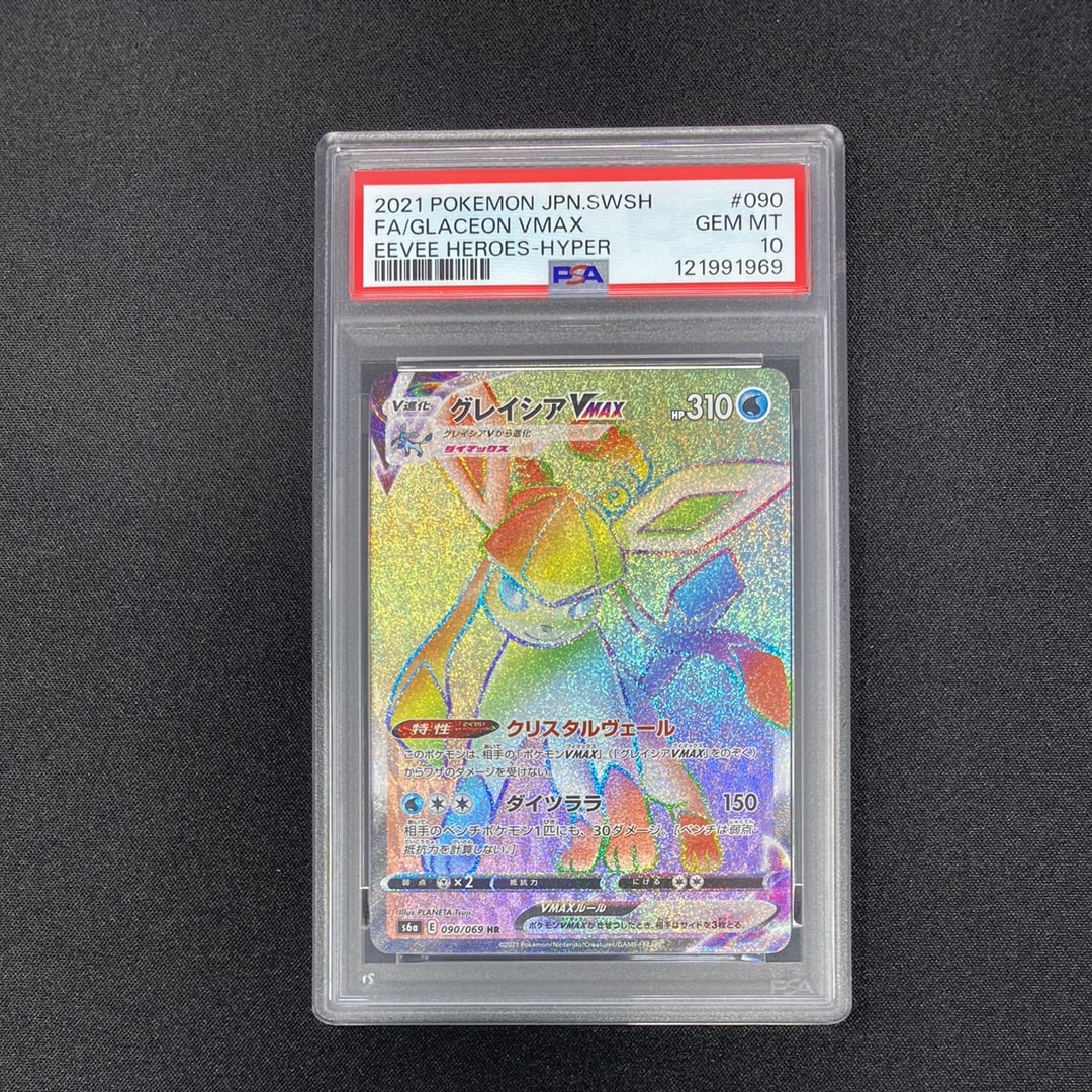 グレイシアVMAX HR[S6a 090/069](強化拡張パック「イーブイヒーローズ」)