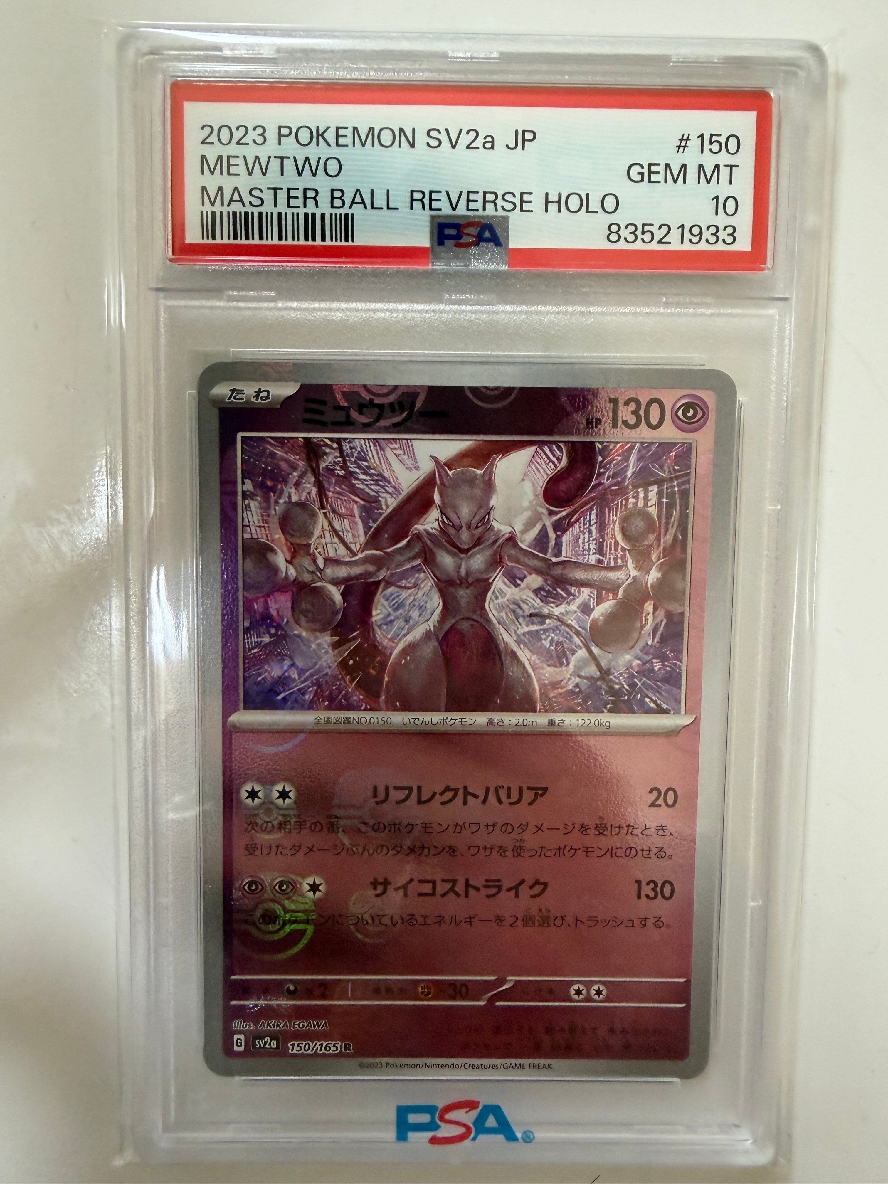 ミュウツー R: マスターボールミラー[SV2a 150/165](強化拡張パック「ポケモンカード151」)