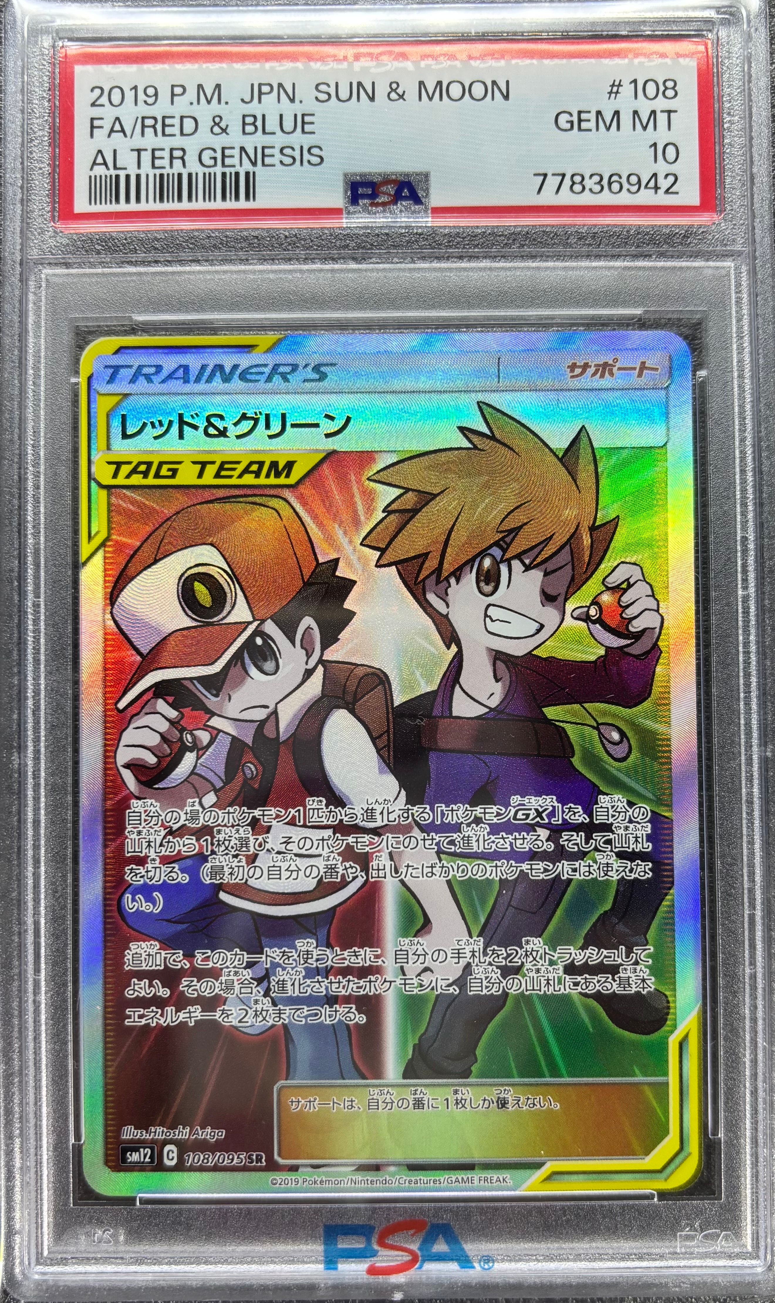 レッド&グリーン SR[SM12 108/095](拡張パック「オルタージェネシス」)