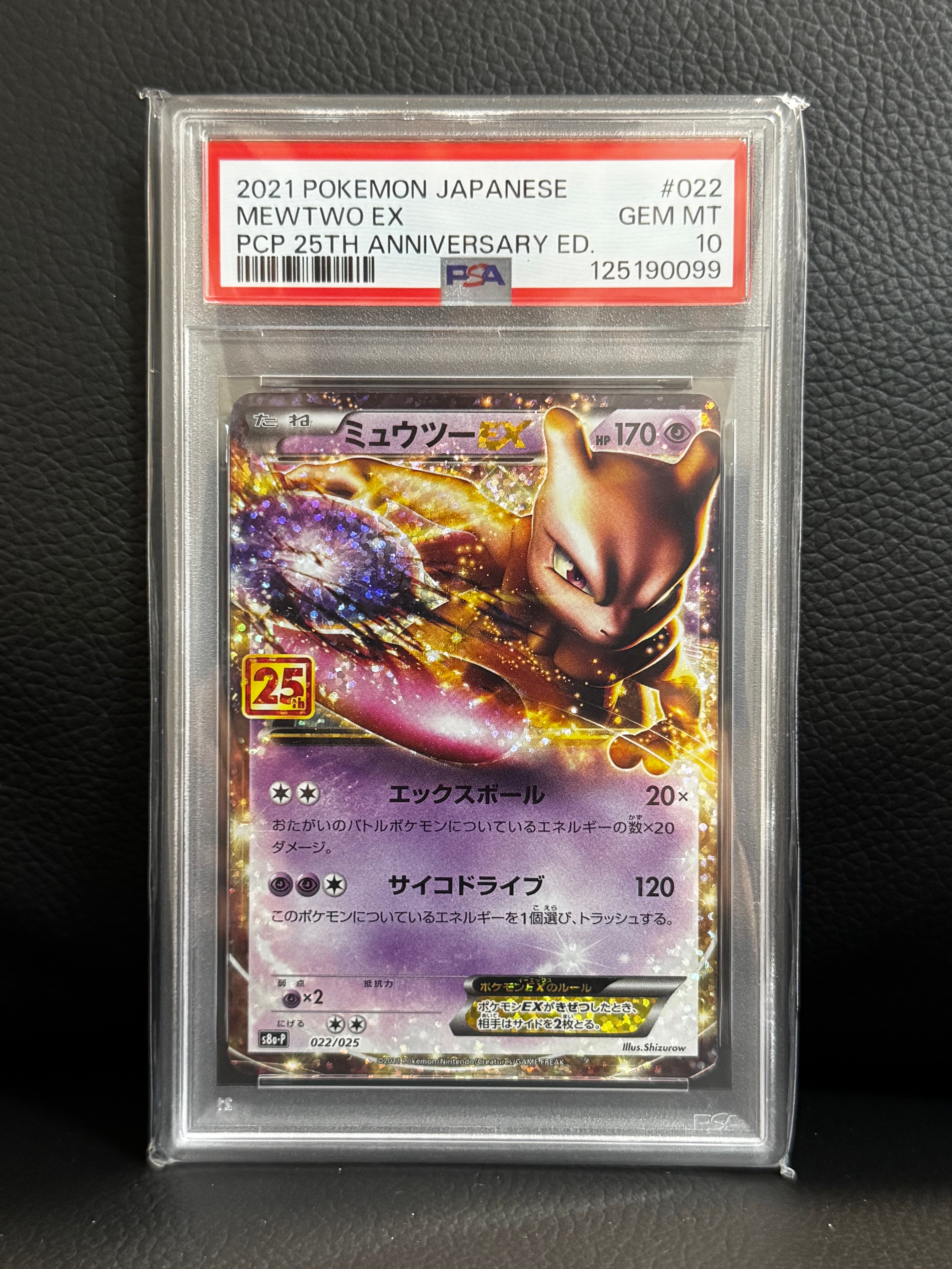 ミュウツーEX: プロモ[S8a-P 022/025](プロモカードパック 25th ANNIVERSARY edition)
