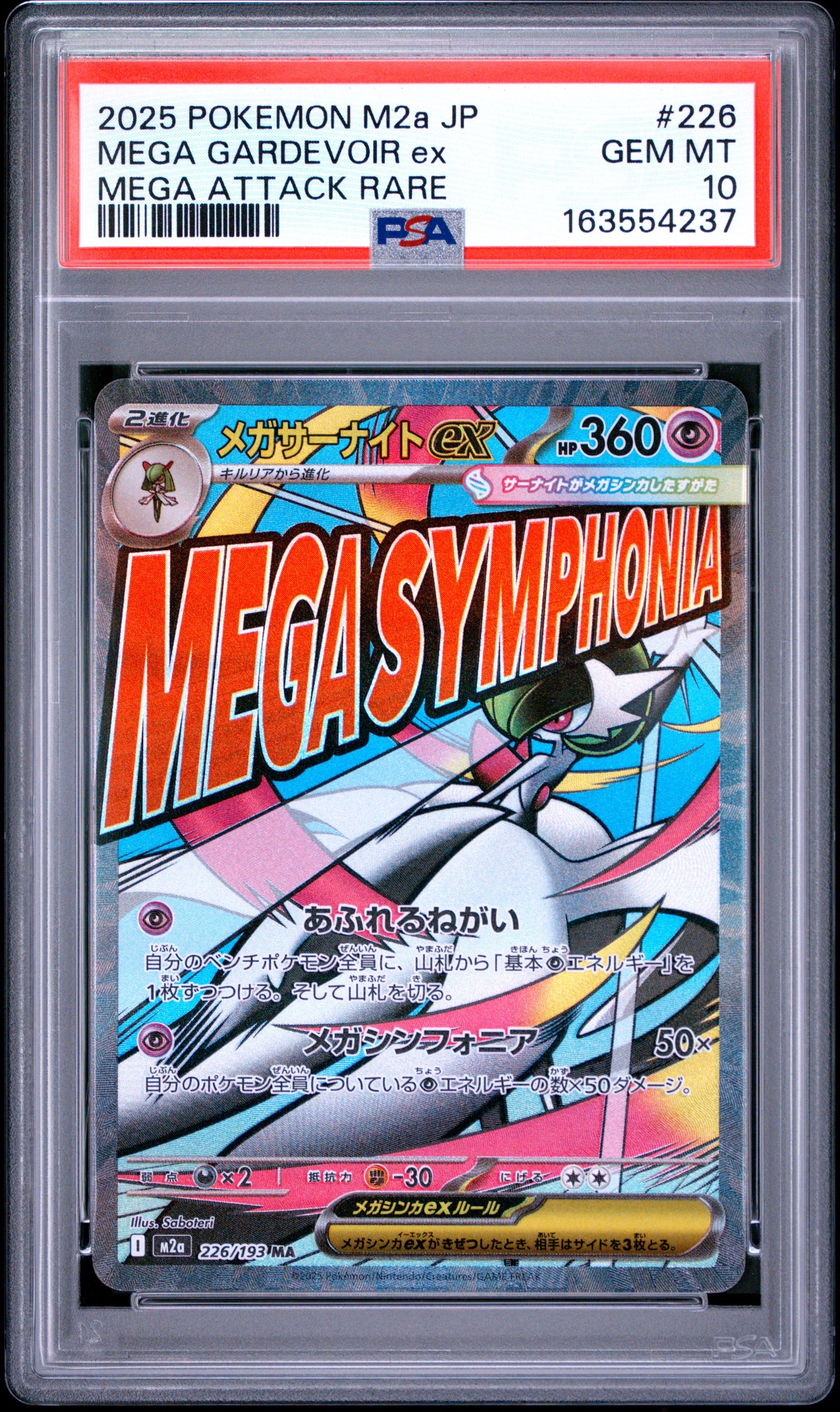 PSA10】メガサーナイトex MA [M2a 226/193](ハイクラスパック「MEGA