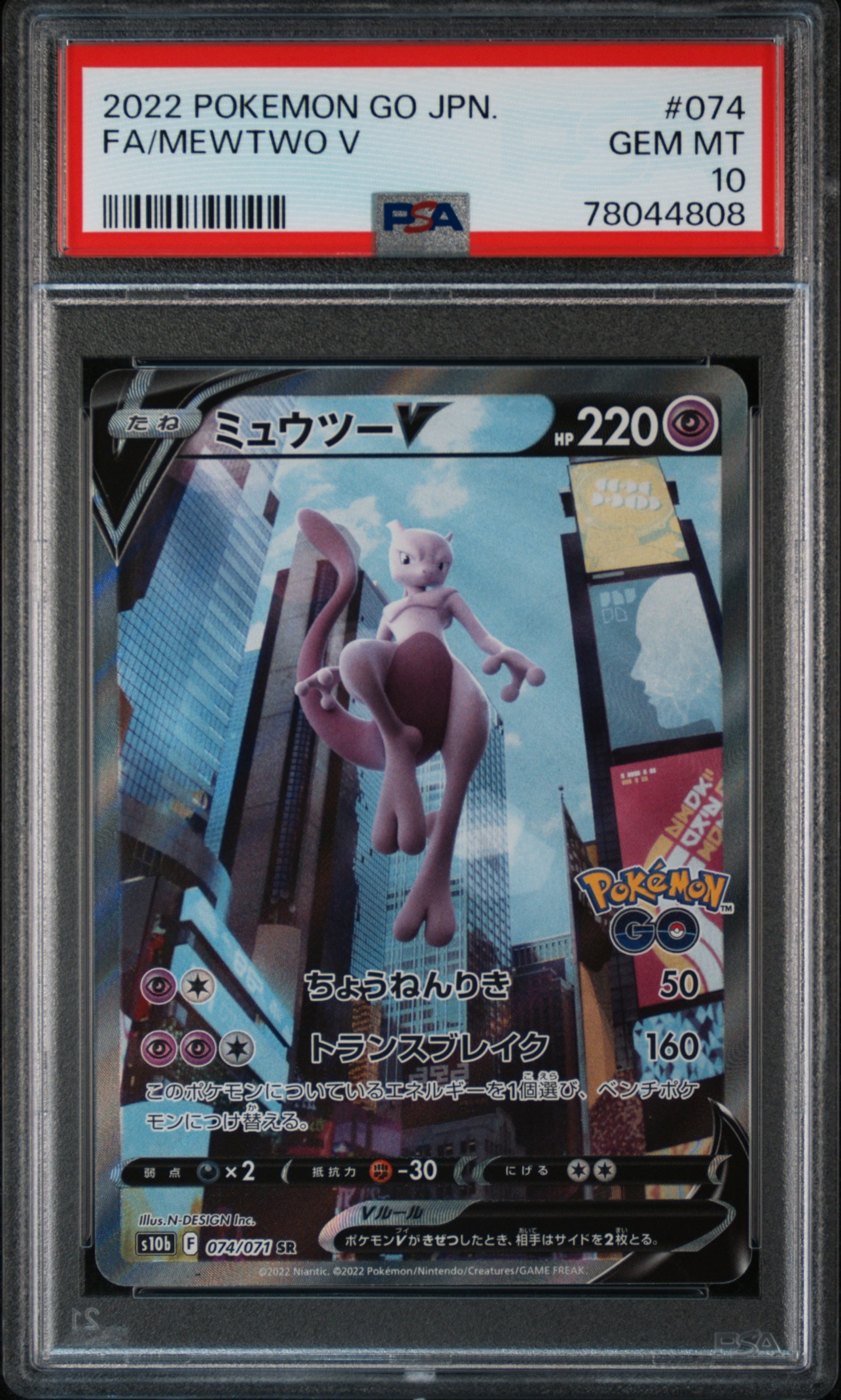 ミュウツーV SR: SA[S10b 074/071](強化拡張パック「Pokemon GO」)