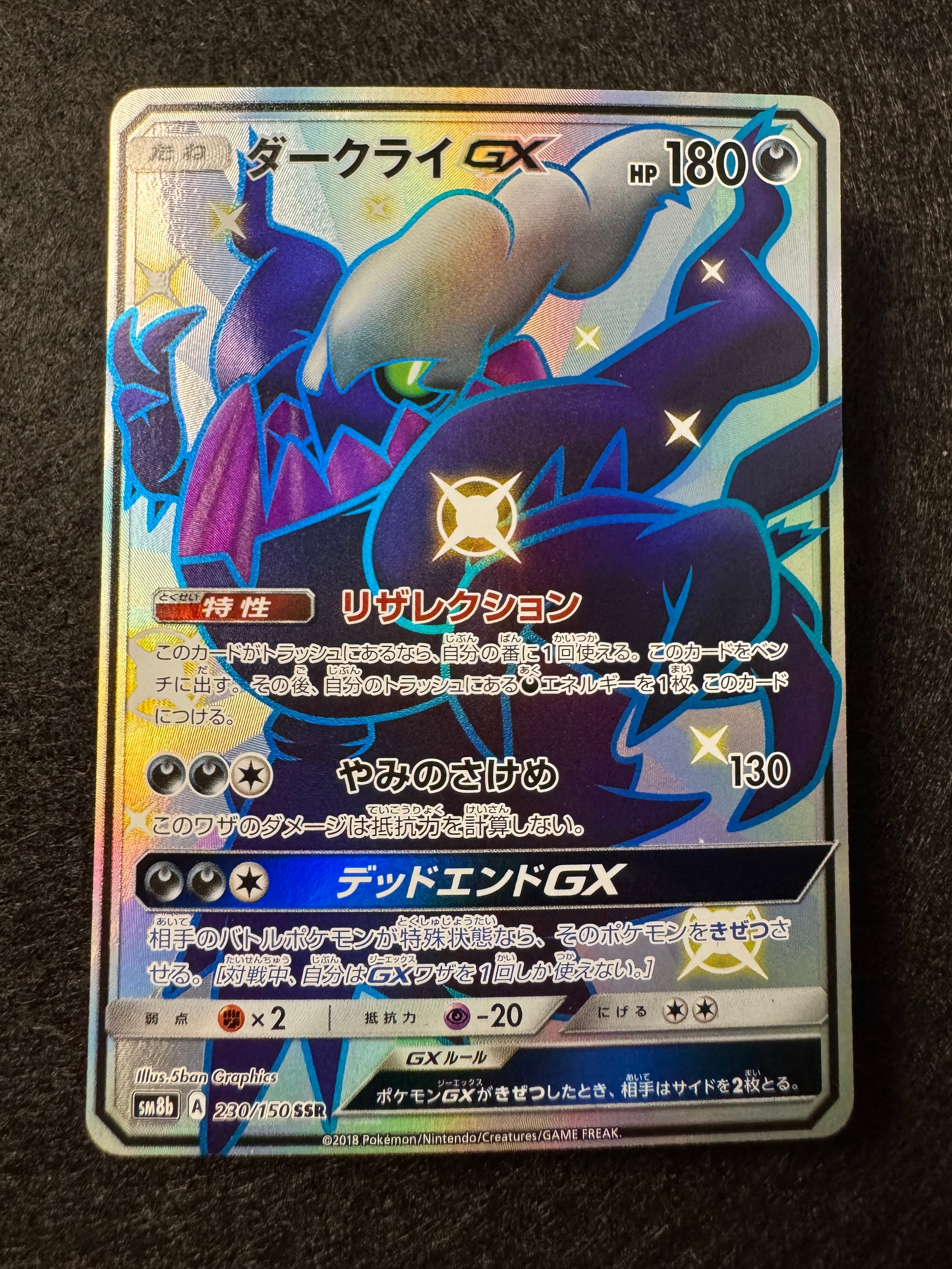 ダークライGX SSR[SM8b 230/150](ハイクラスパック「GXウルトラシャイニー」)