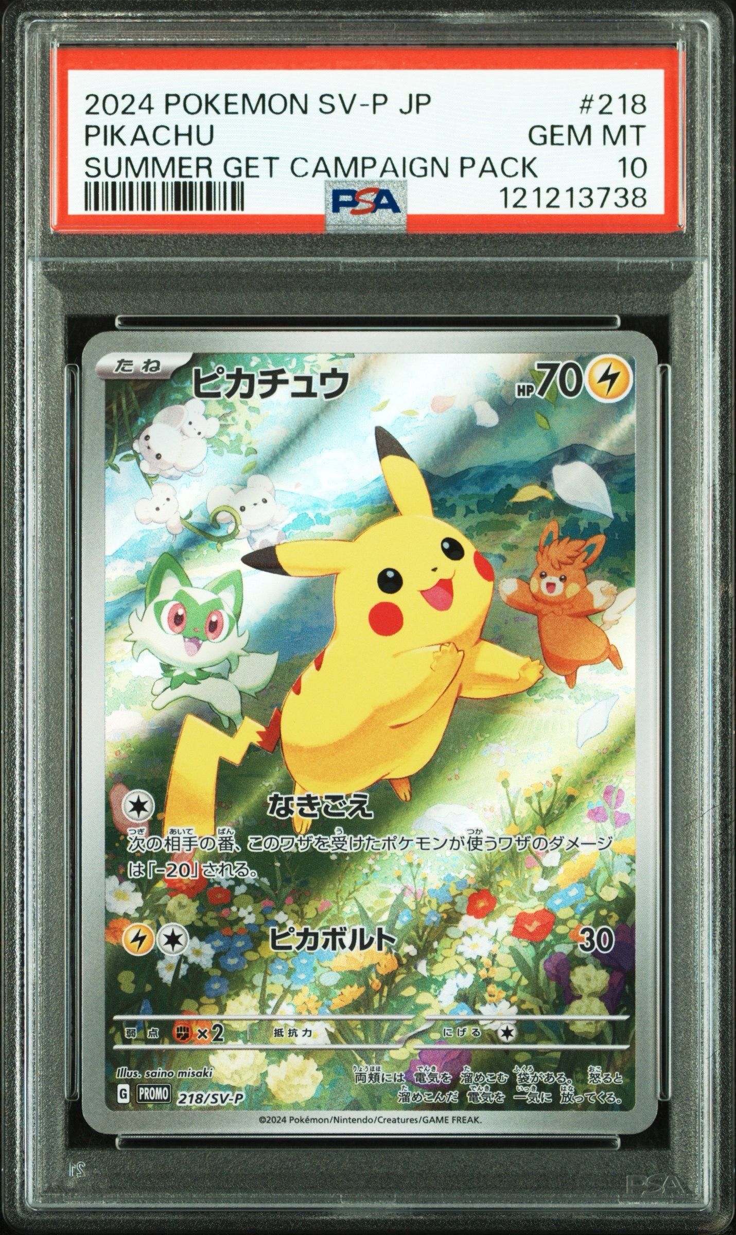 ピカチュウ P [SV-P 218](プロモカードパック「ポケカの夏がキタ!プロモカードGetキャンペーン!」)