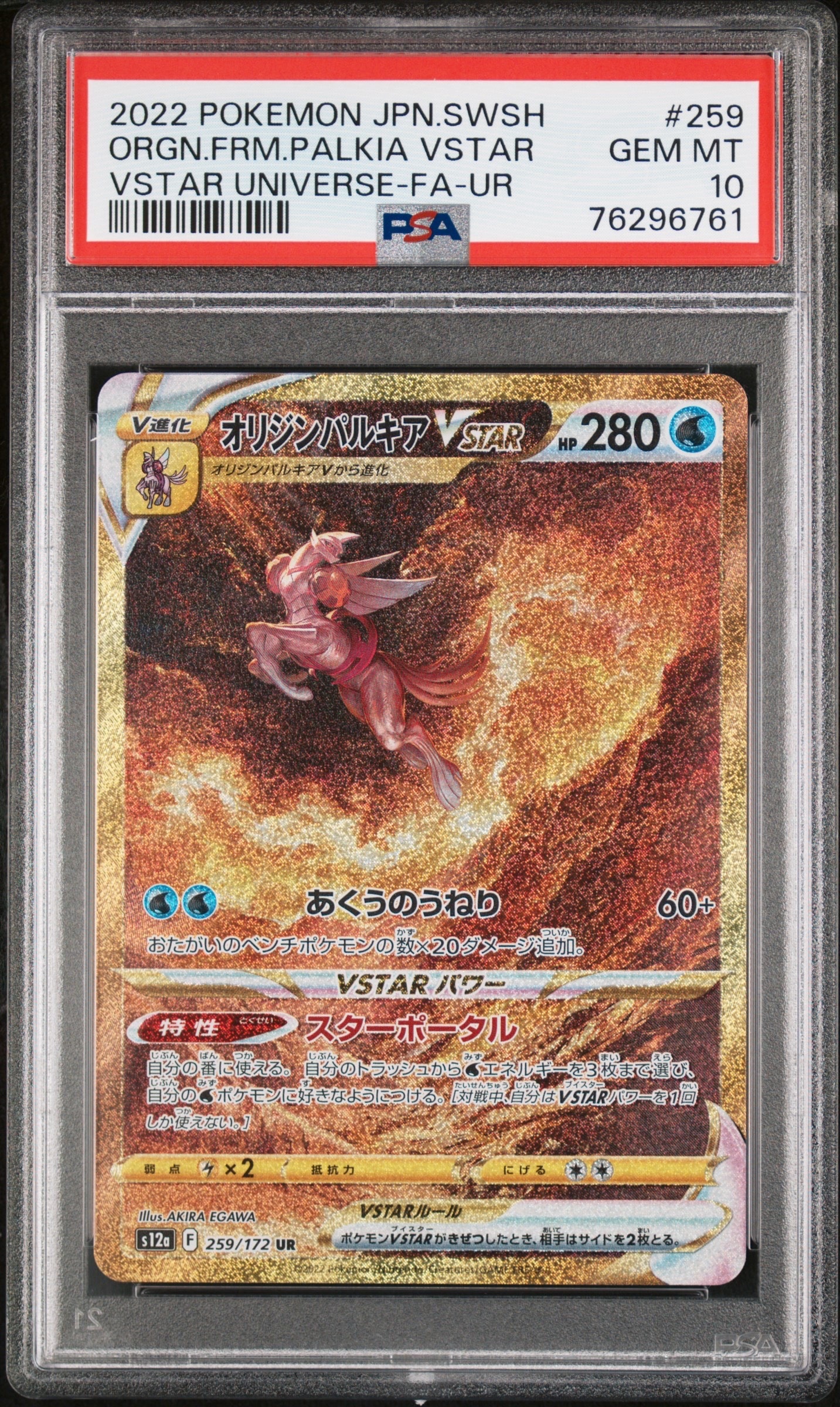 オリジンパルキアVSTAR UR[s12a 259/172](ハイクラスパック「VSTARユニバース」)