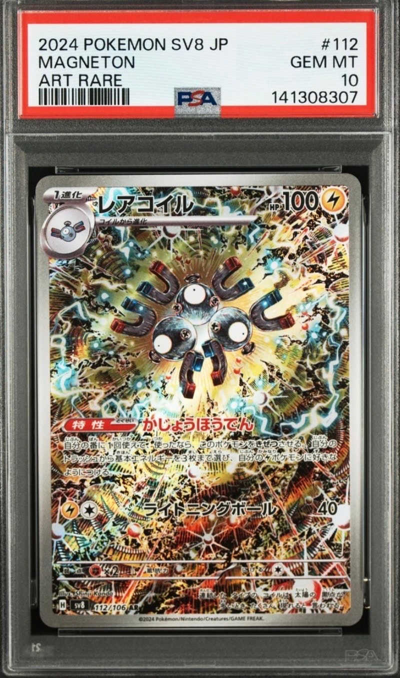レアコイル AR [SV8 112/106](拡張パック「超電ブレイカー」)