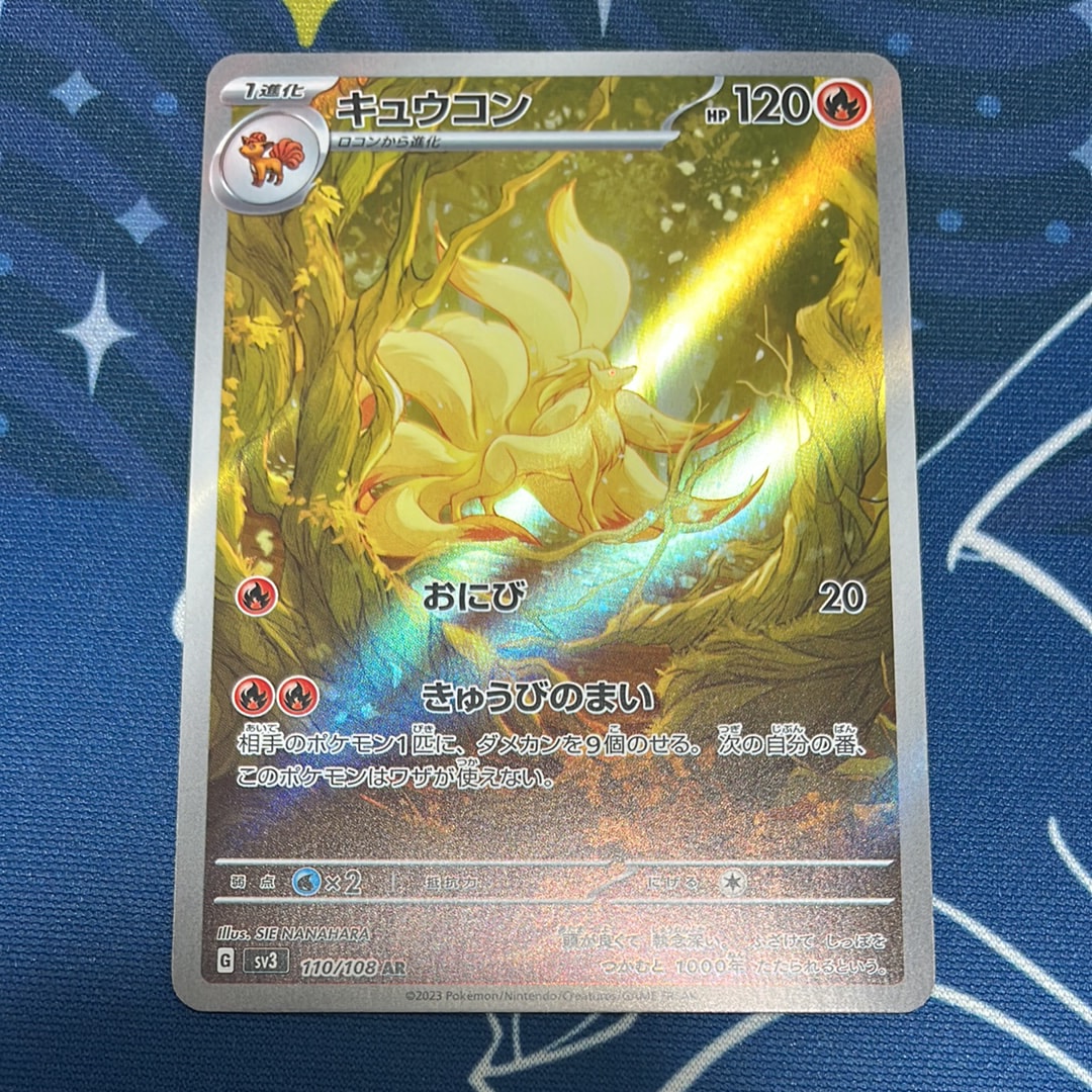 キュウコン AR[SV3 110/108](拡張パック「黒炎の支配者」)