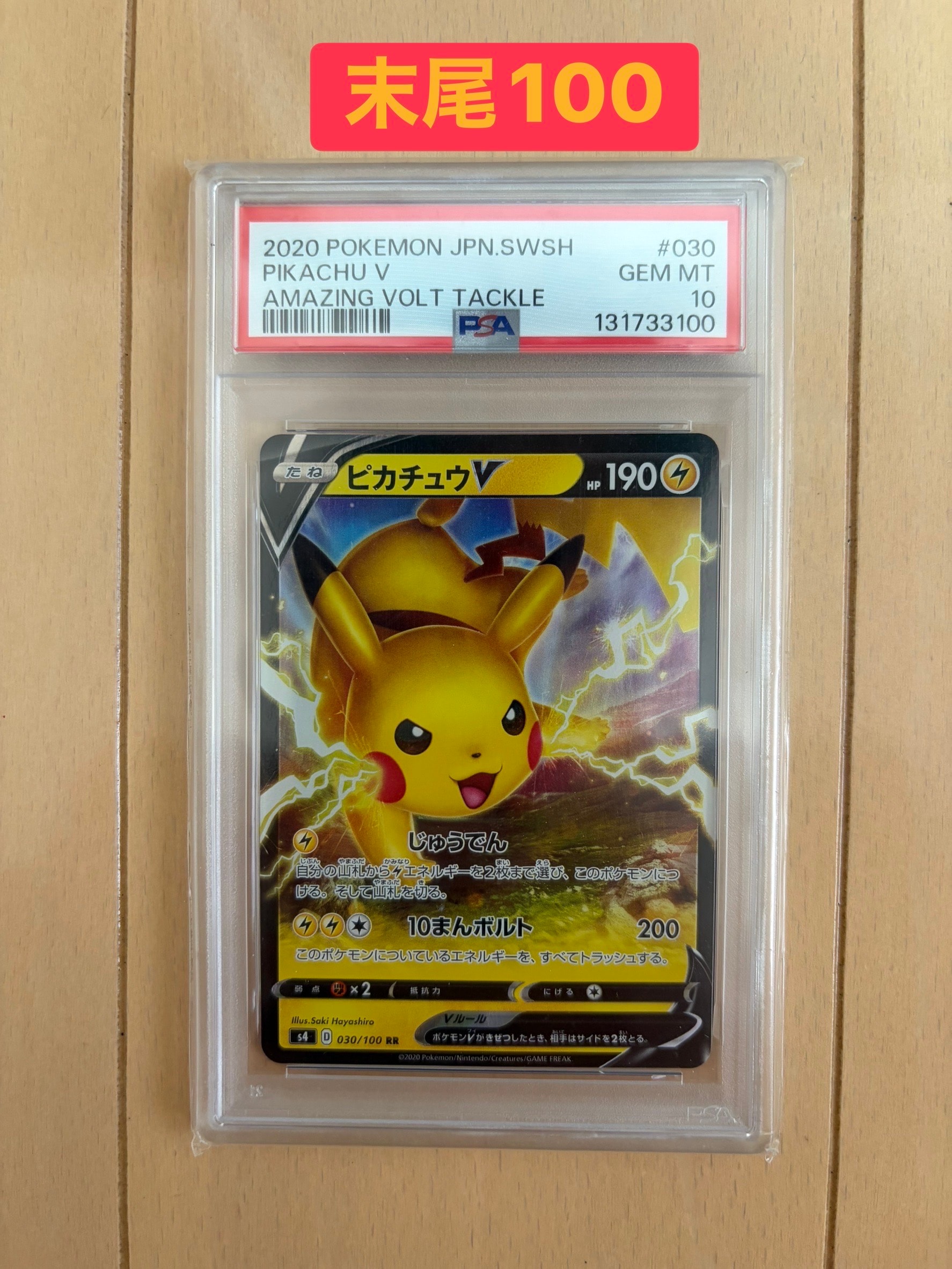 PSA10】ピカチュウV RR[s4 030/100](拡張パック「仰天のボルテッカー
