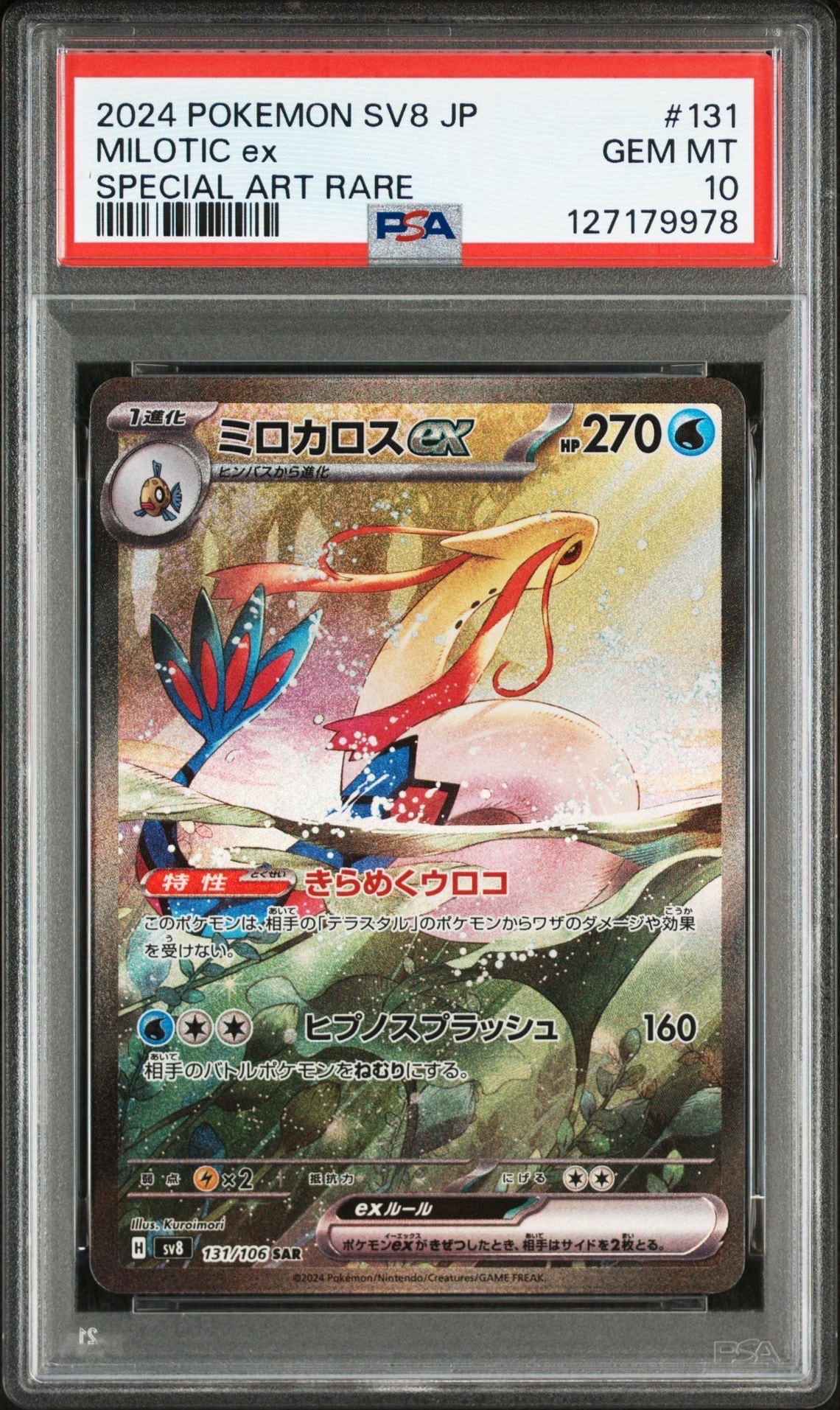 ミロカロスex SAR [SV8 131/106](拡張パック「超電ブレイカー」)
