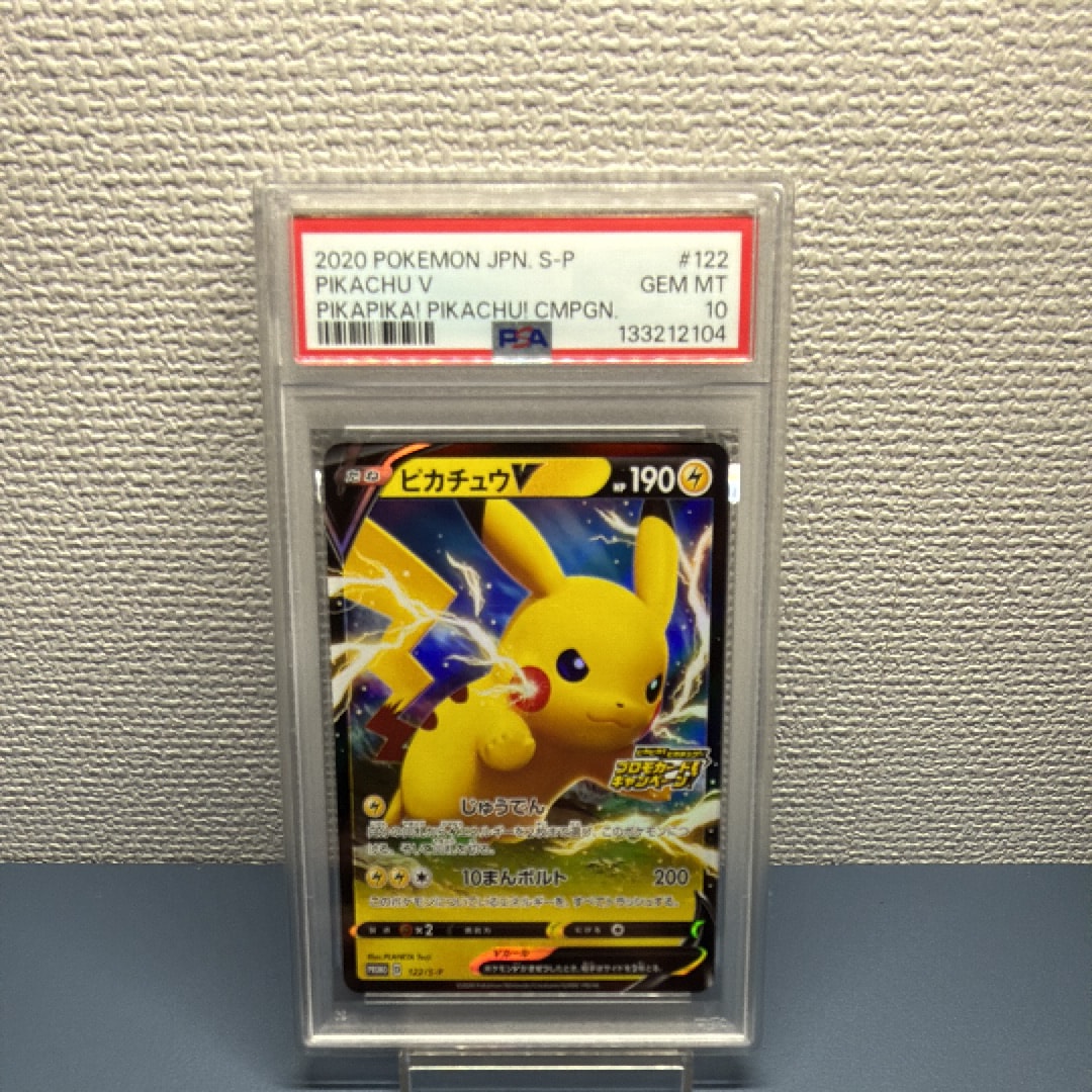 ピカチュウV: プロモ P [S-P 122](ピカピカ!ピカチュウ!プロモカードキャンペーン)