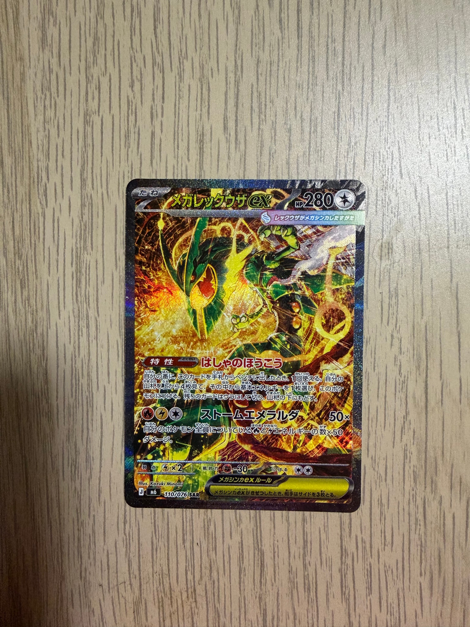 メガレックウザex SAR [M6 110/076](拡張パック「ストームエメラルダ」)