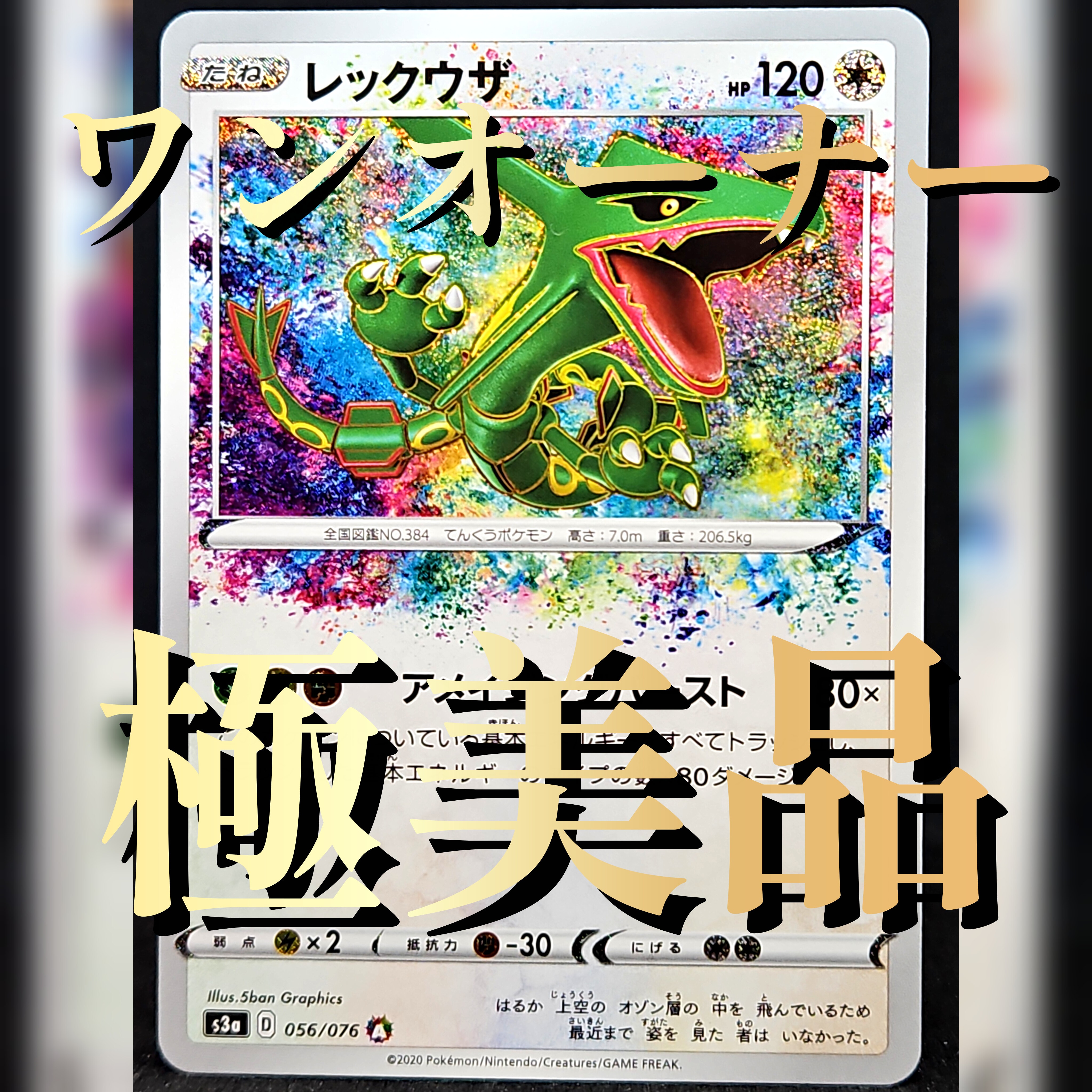 レックウザ AR[S3a 056/076](強化拡張パック「伝説の鼓動」)の新品