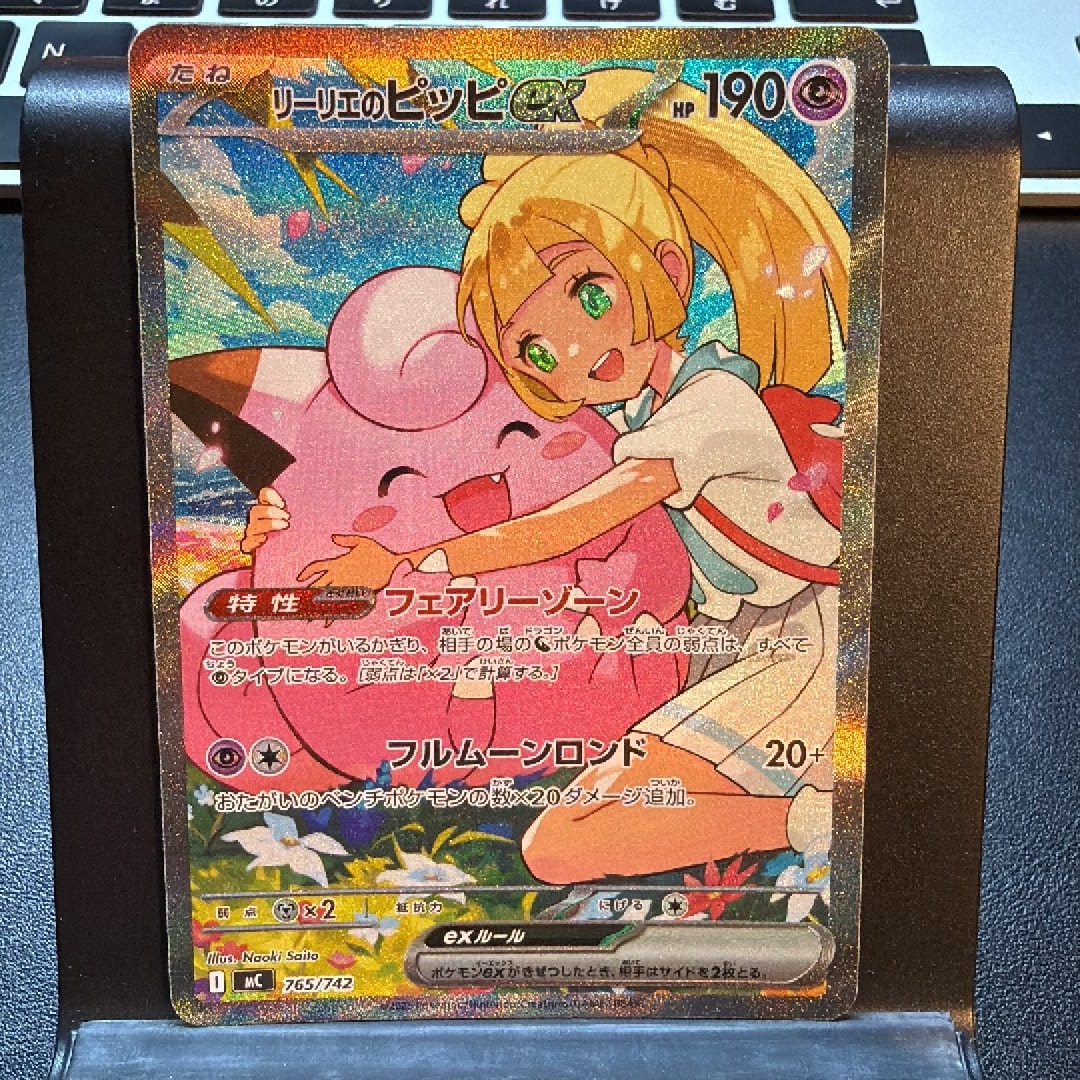 リーリエのピッピex SAR仕様 [MC 765/742](スタートデッキ100「バトル