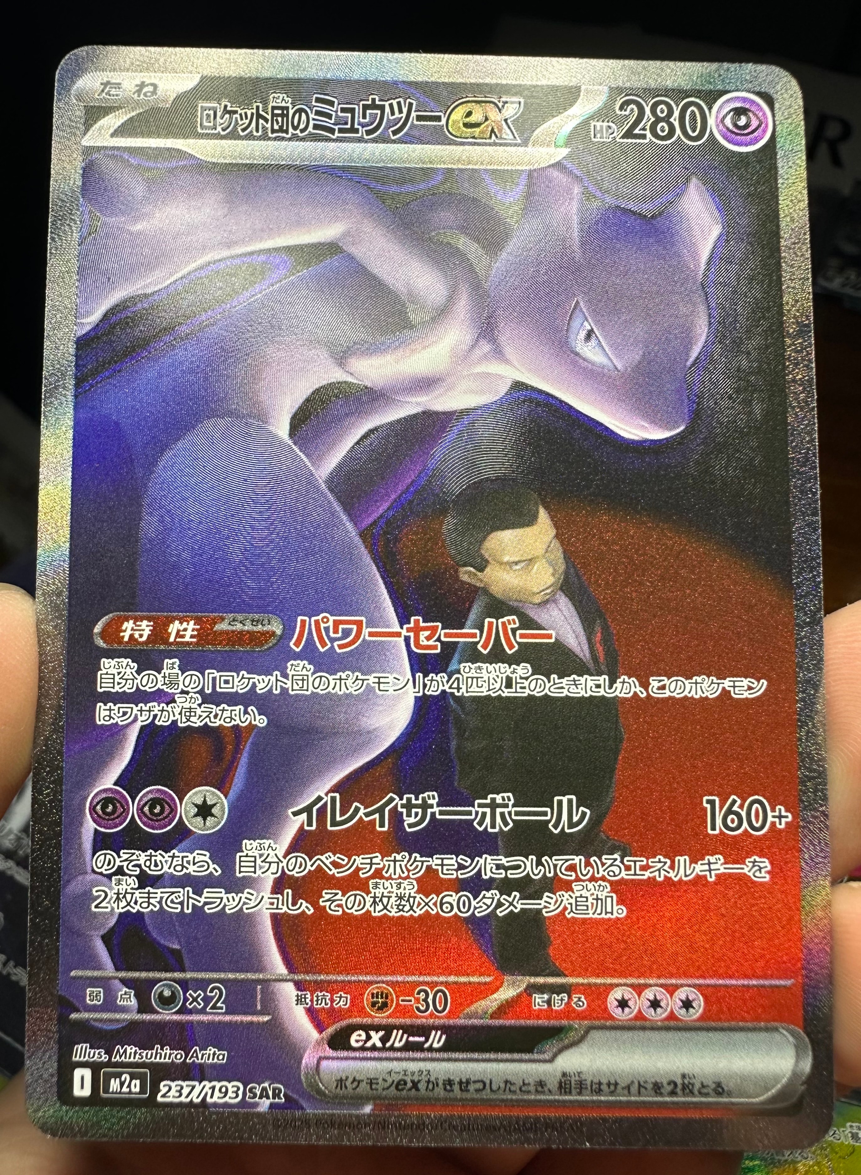 ロケット団のミュウツーex SAR [M2a 237/193](ハイクラスパック「MEGAドリームex」)