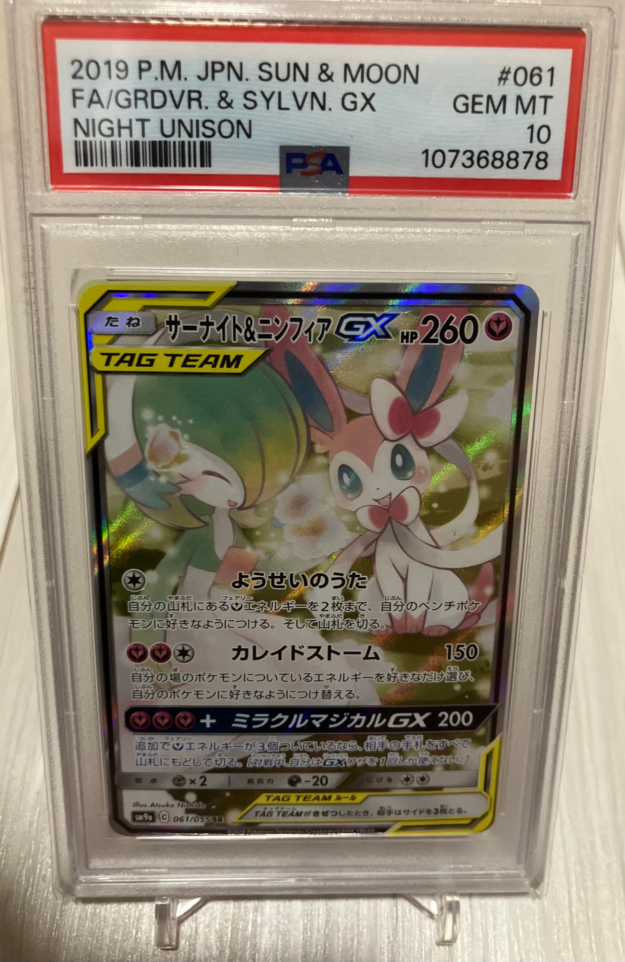 サーナイト&ニンフィアGX SR: SA[SM9a 061/055](強化拡張パック「ナイトユニゾン」)