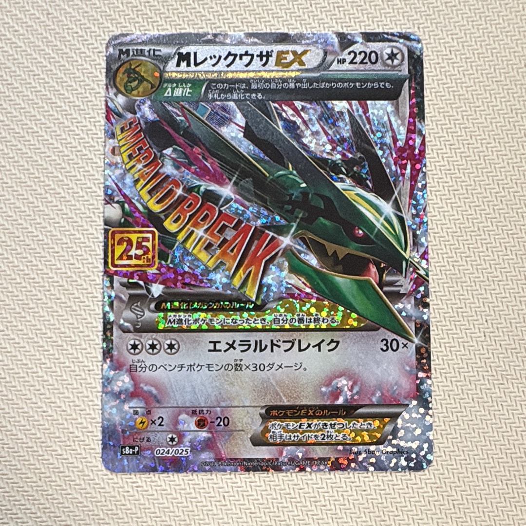 MレックウザEX: プロモ[S8a-P 024/025](プロモカードパック 25th ANNIVERSARY edition)