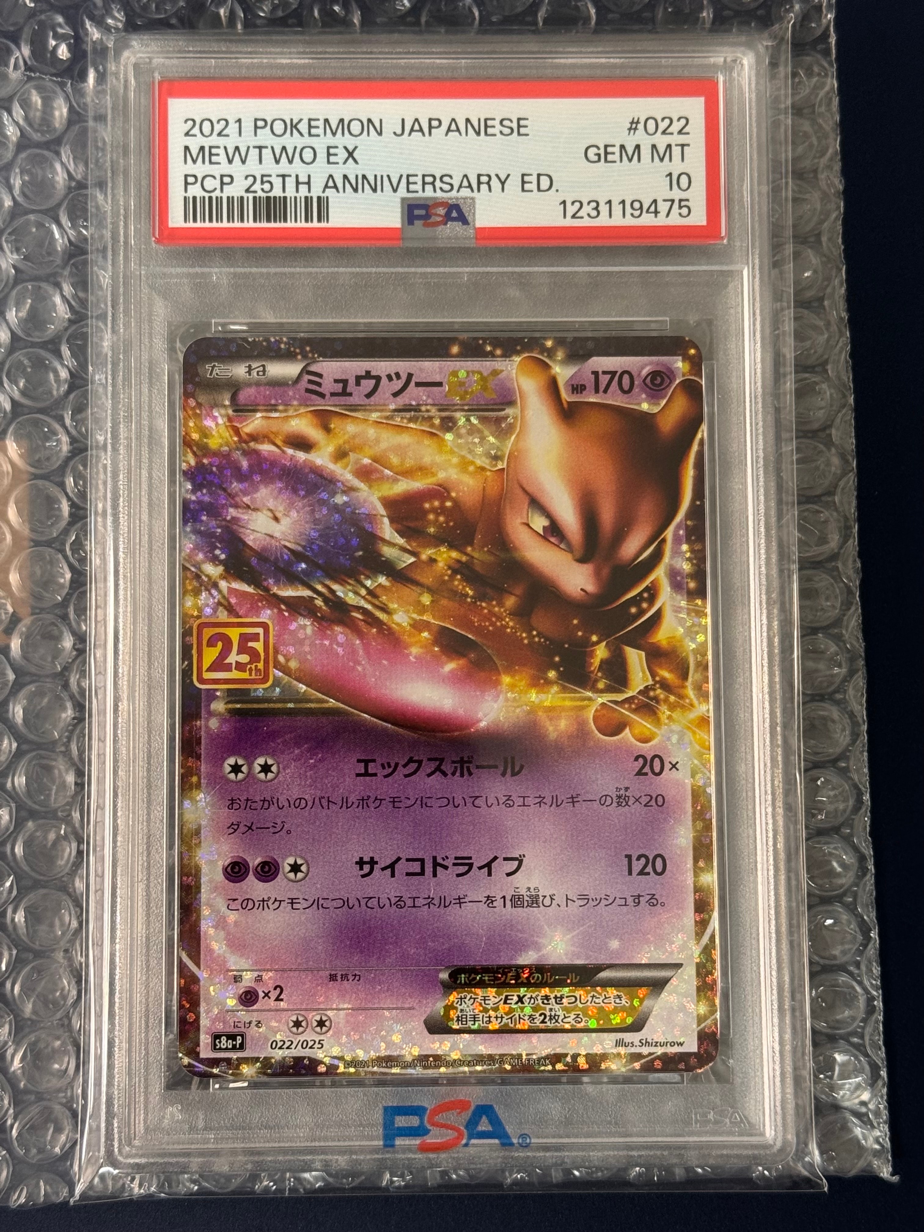ミュウツーEX: プロモ[S8a-P 022/025](プロモカードパック 25th ANNIVERSARY edition)