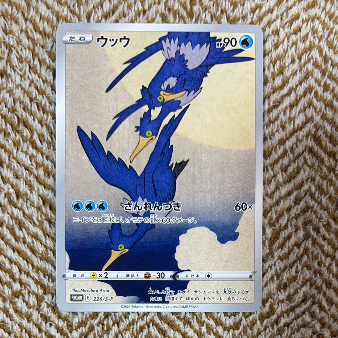 ウッウ: プロモ[S-P 226](ポケモン切手BOXプロモーションカード 見返り美人・月に雁「S-P」)