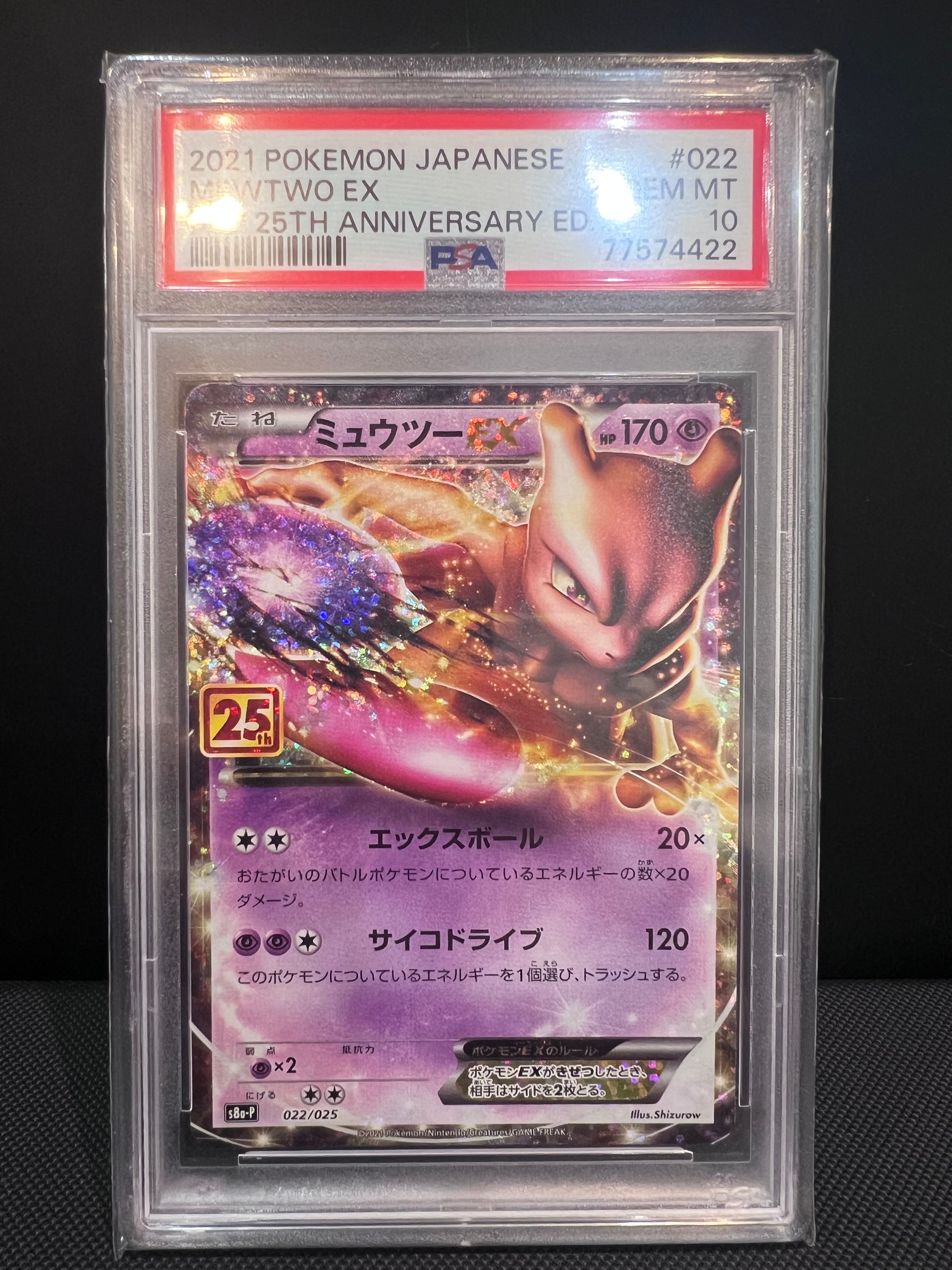 ミュウツーEX: プロモ[S8a-P 022/025](プロモカードパック 25th ANNIVERSARY edition)