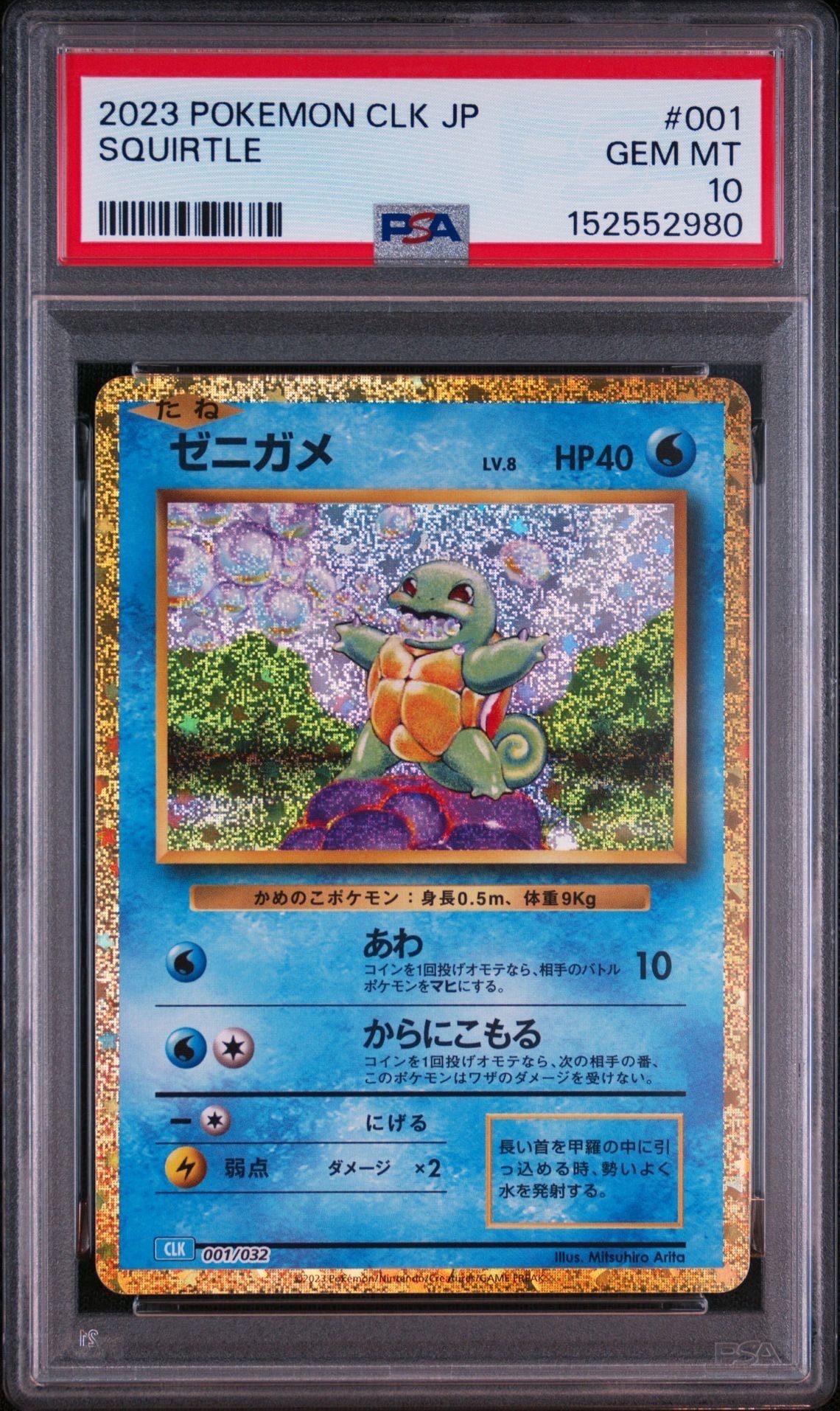 ゼニガメ [CLK 001/032](ポケモンカードゲーム Classic)