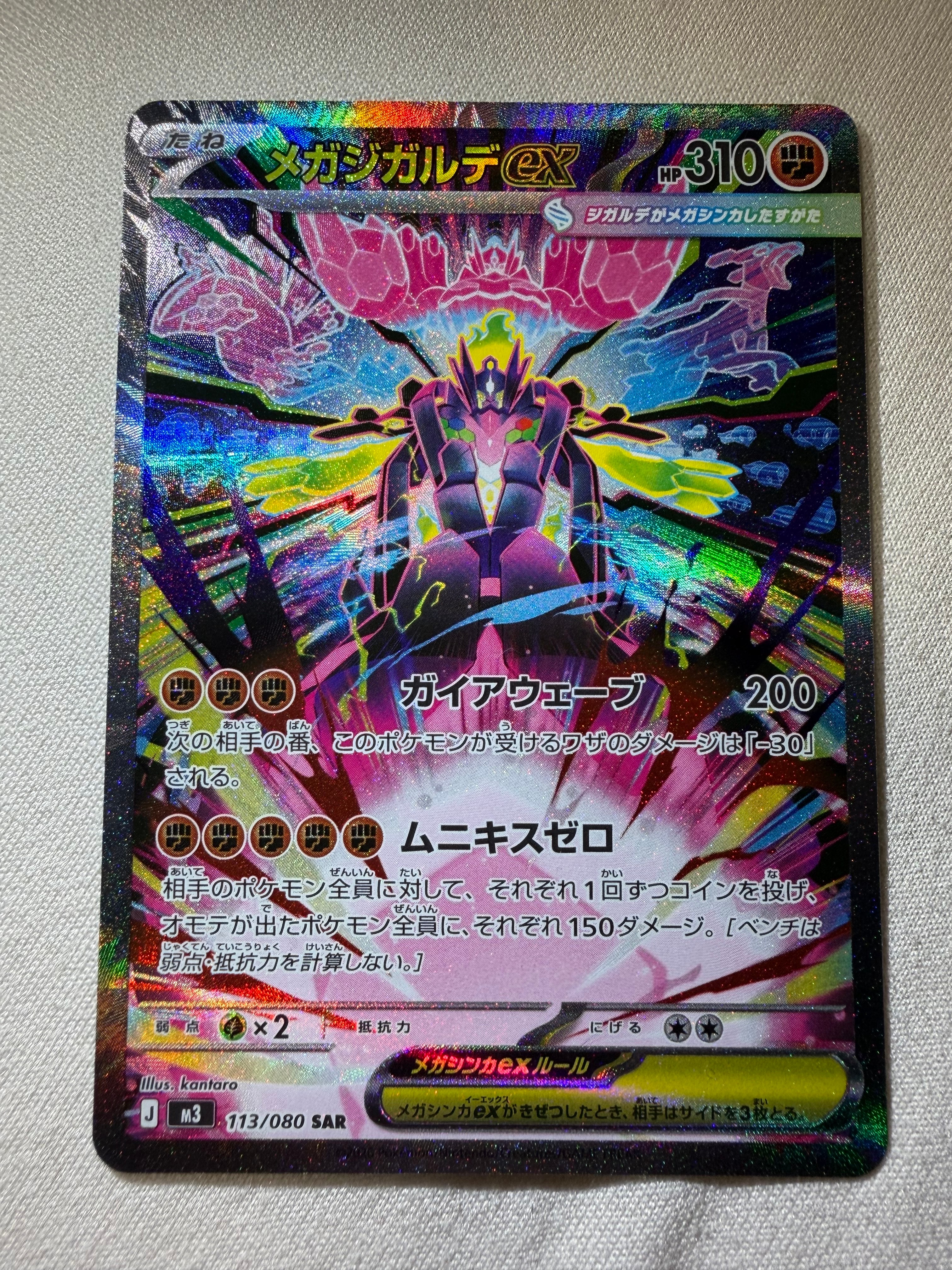 メガジガルデex SAR [M3 113/080](拡張パック「ムニキスゼロ」)