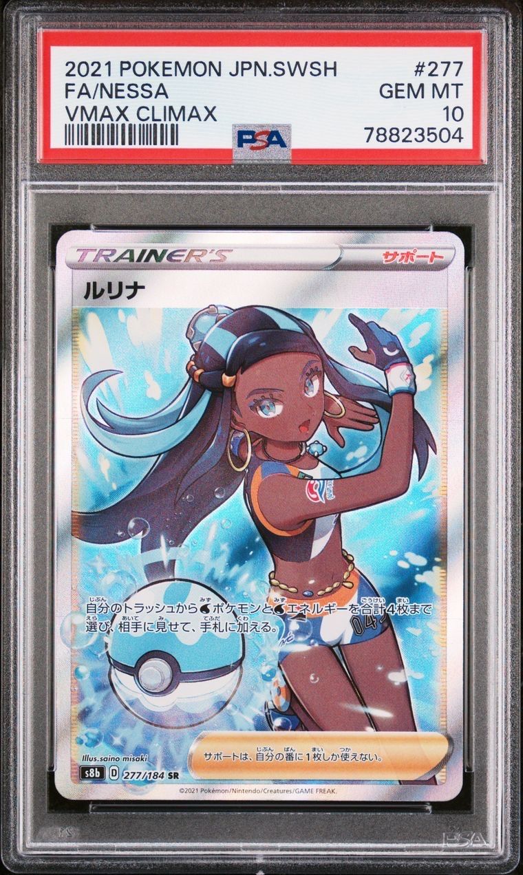 ルリナ SR[S8b 277/184](ハイクラスパック「VMAXクライマックス」)