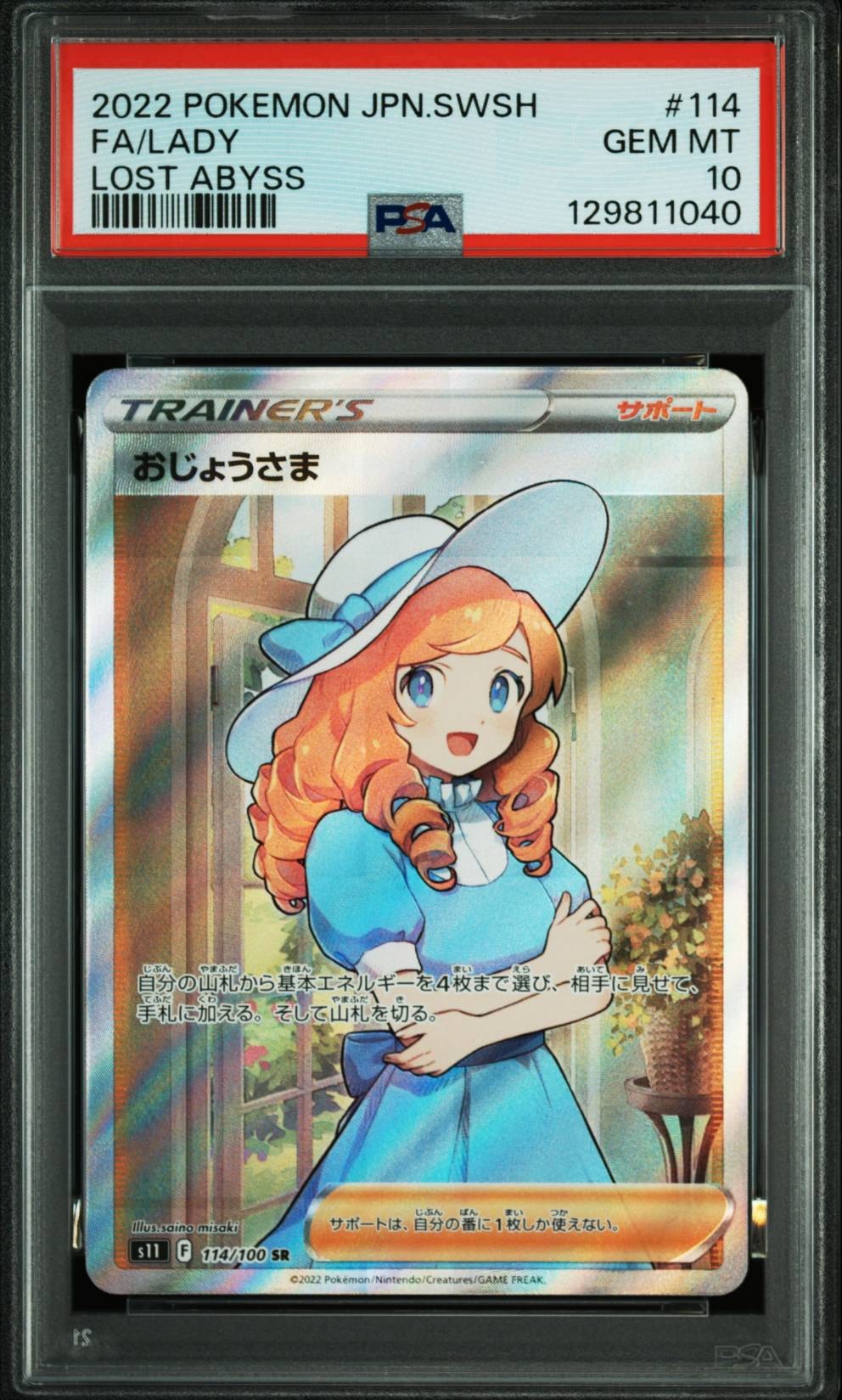 おじょうさま SR[S11 114/100](拡張パック「ロストアビス」)